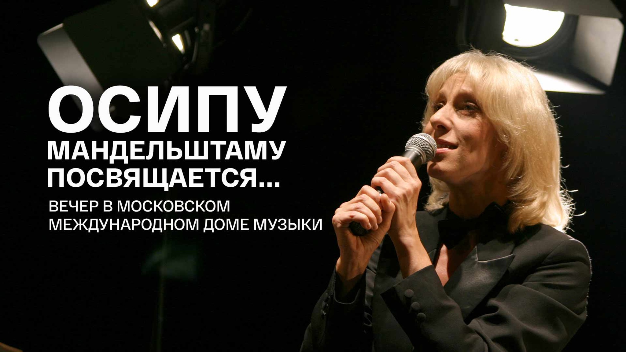 Осипу Мандельштаму посвящается... Вечер в Московском международном Доме музыки