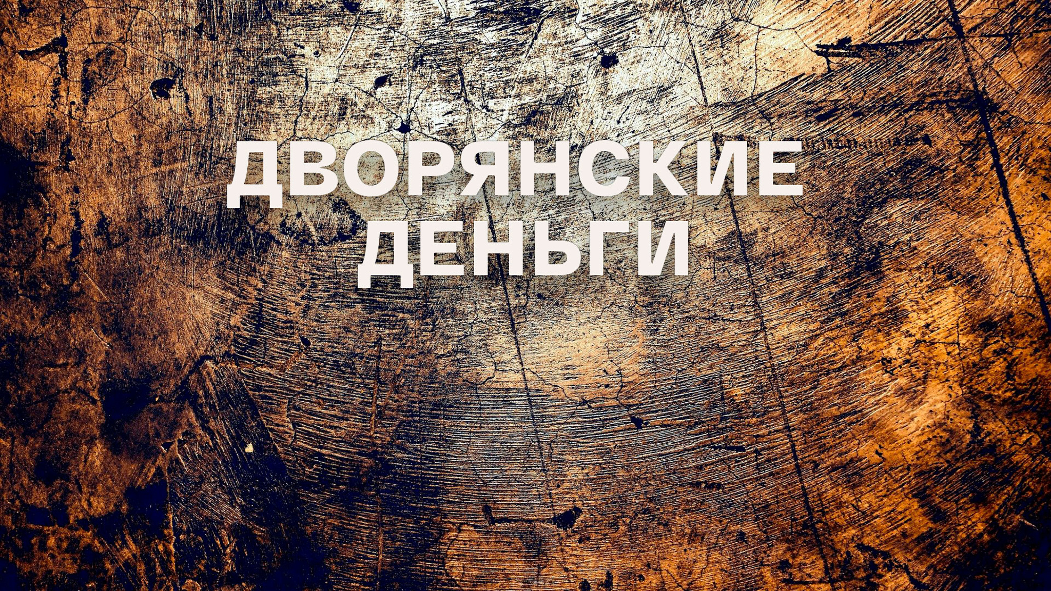 Дворянские деньги