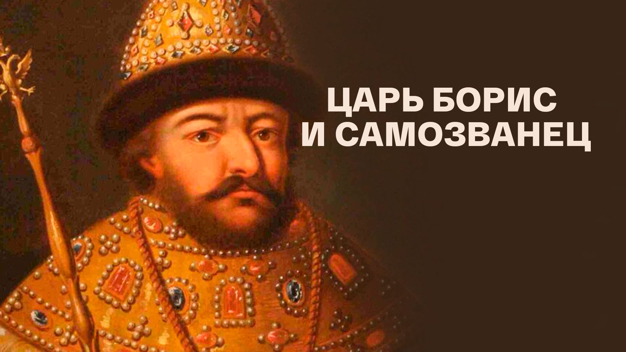 Царь Борис и самозванец