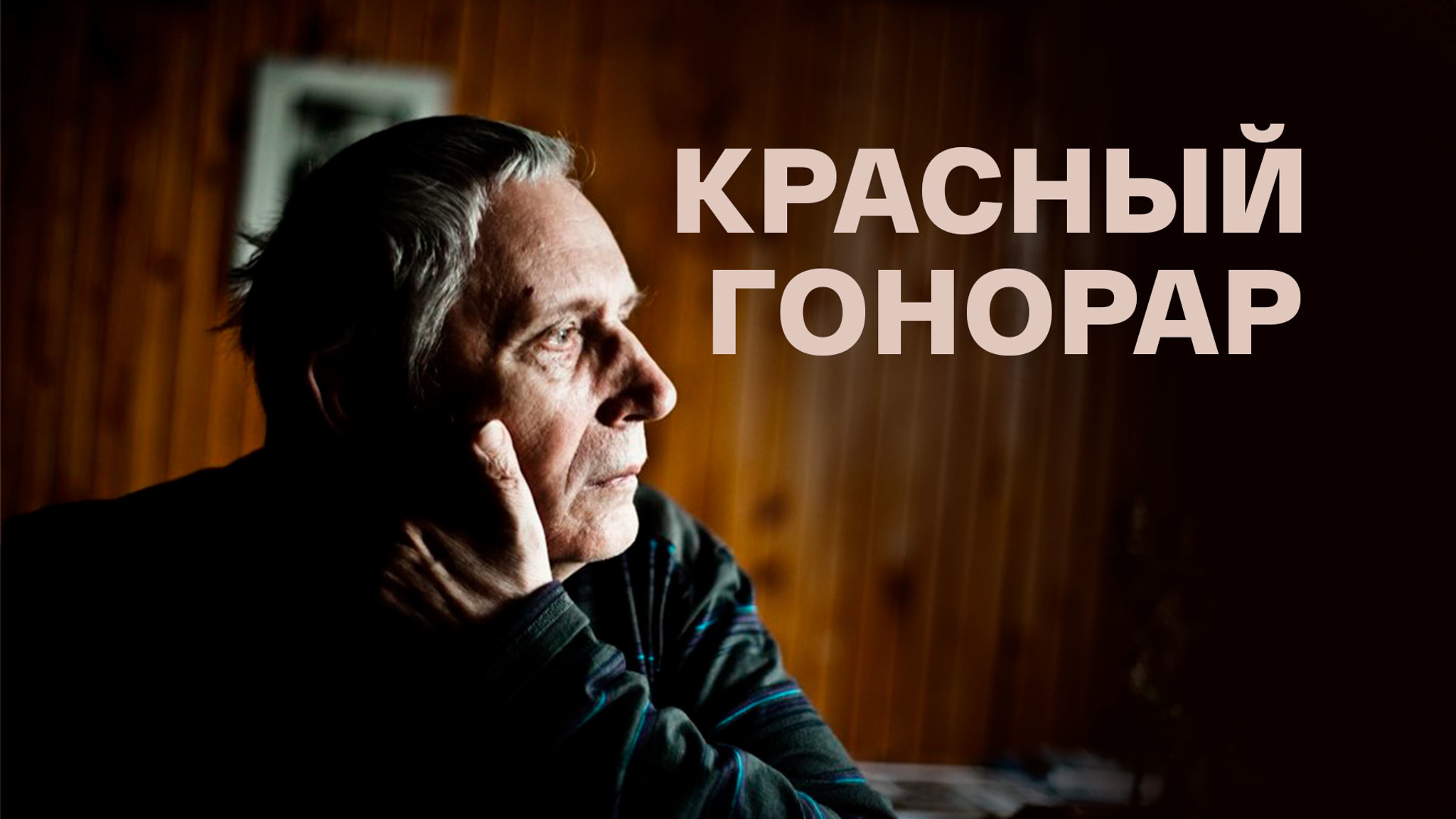 Красный гонорар