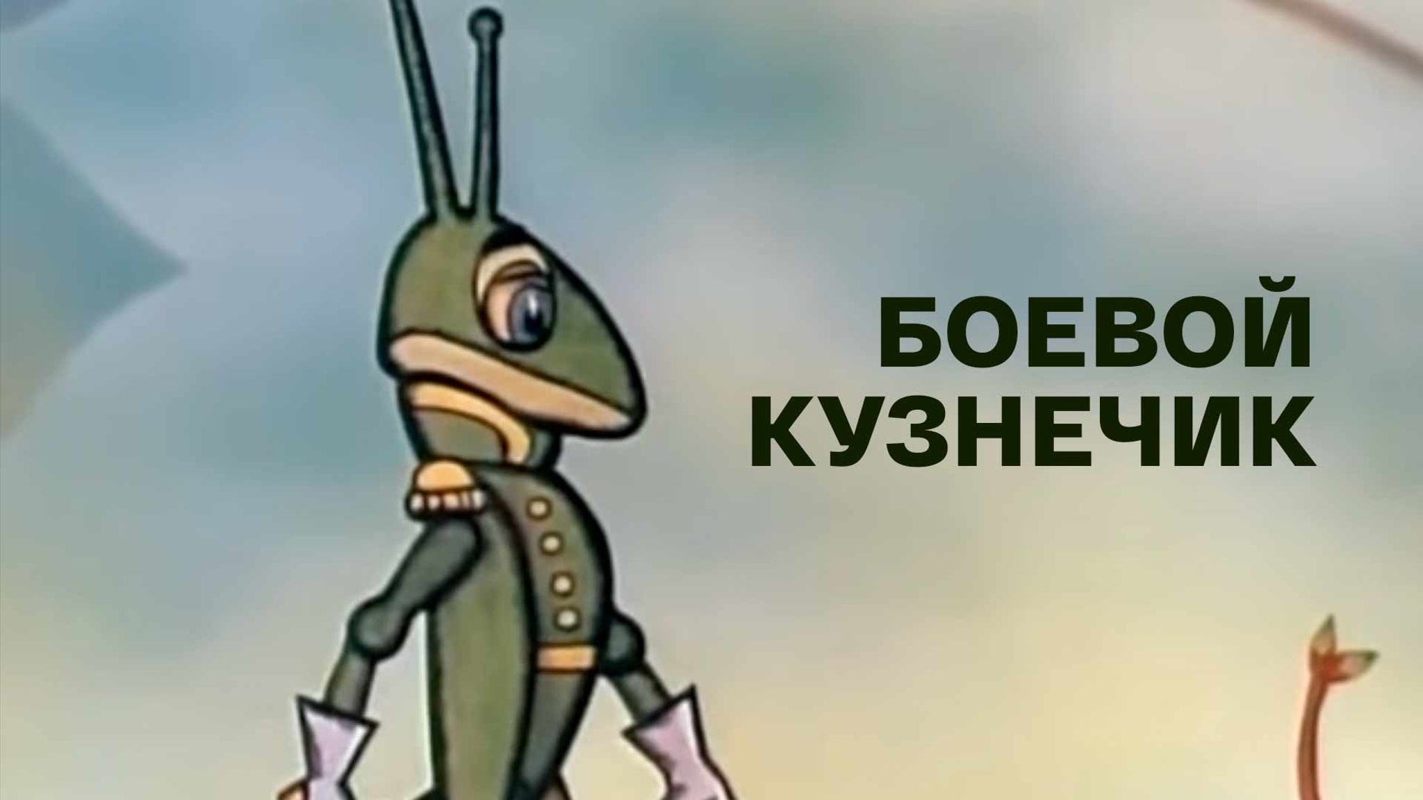 Боевой кузнечик