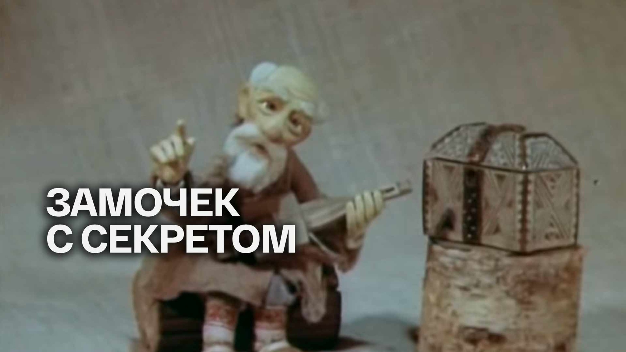 Замочек с секретом