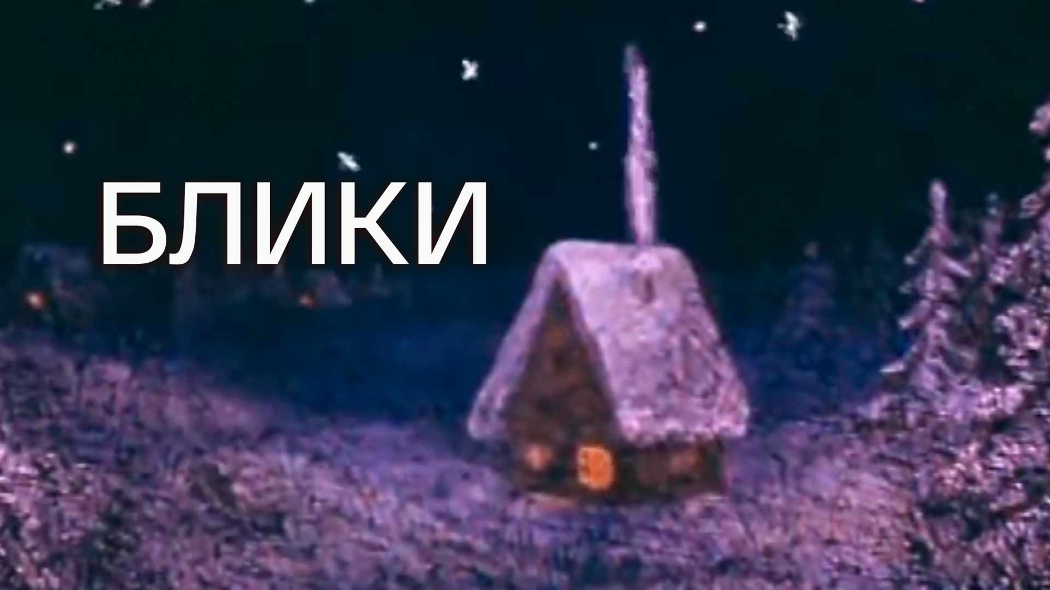 Блики