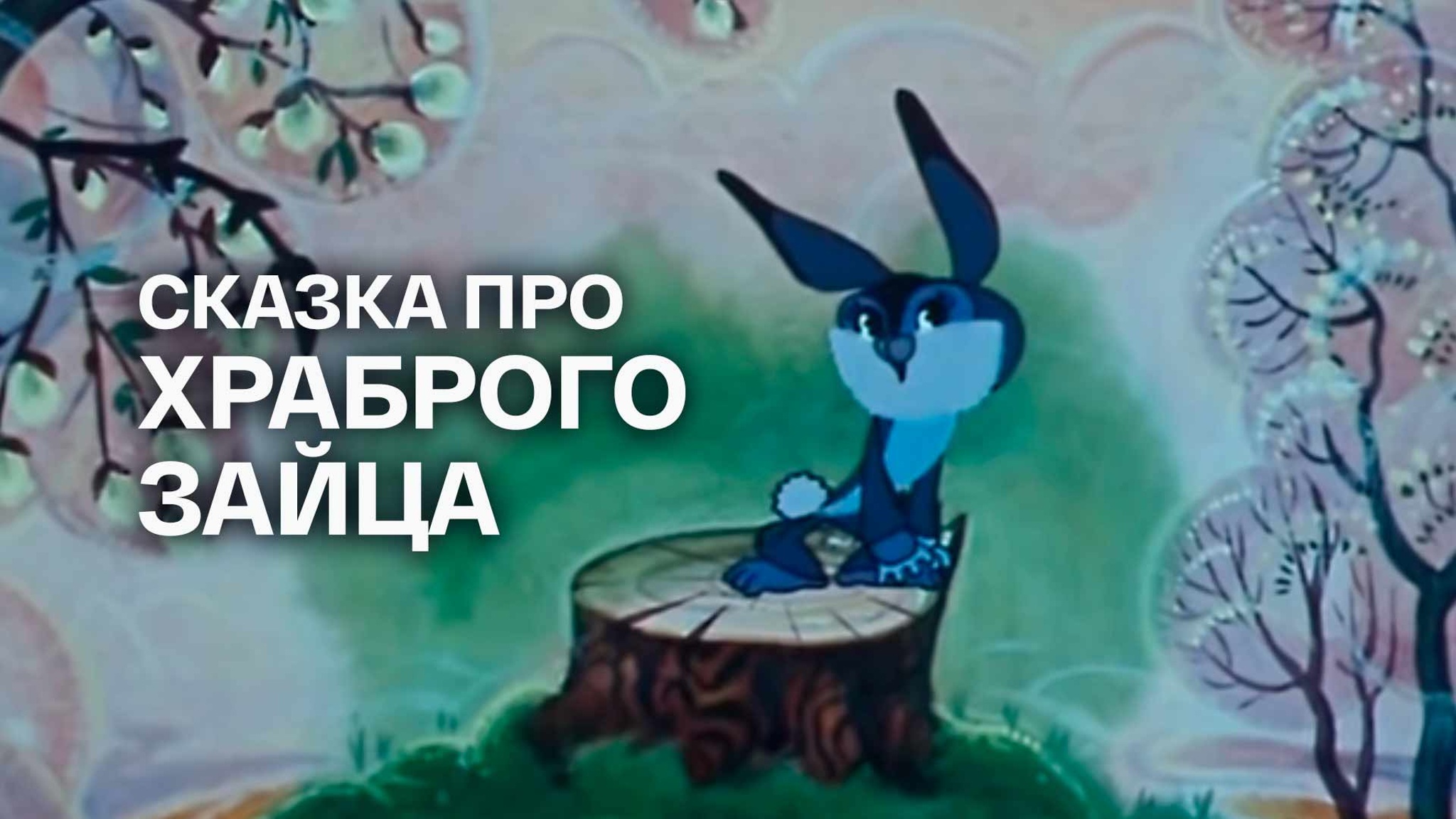 Сказка про храброго зайца...