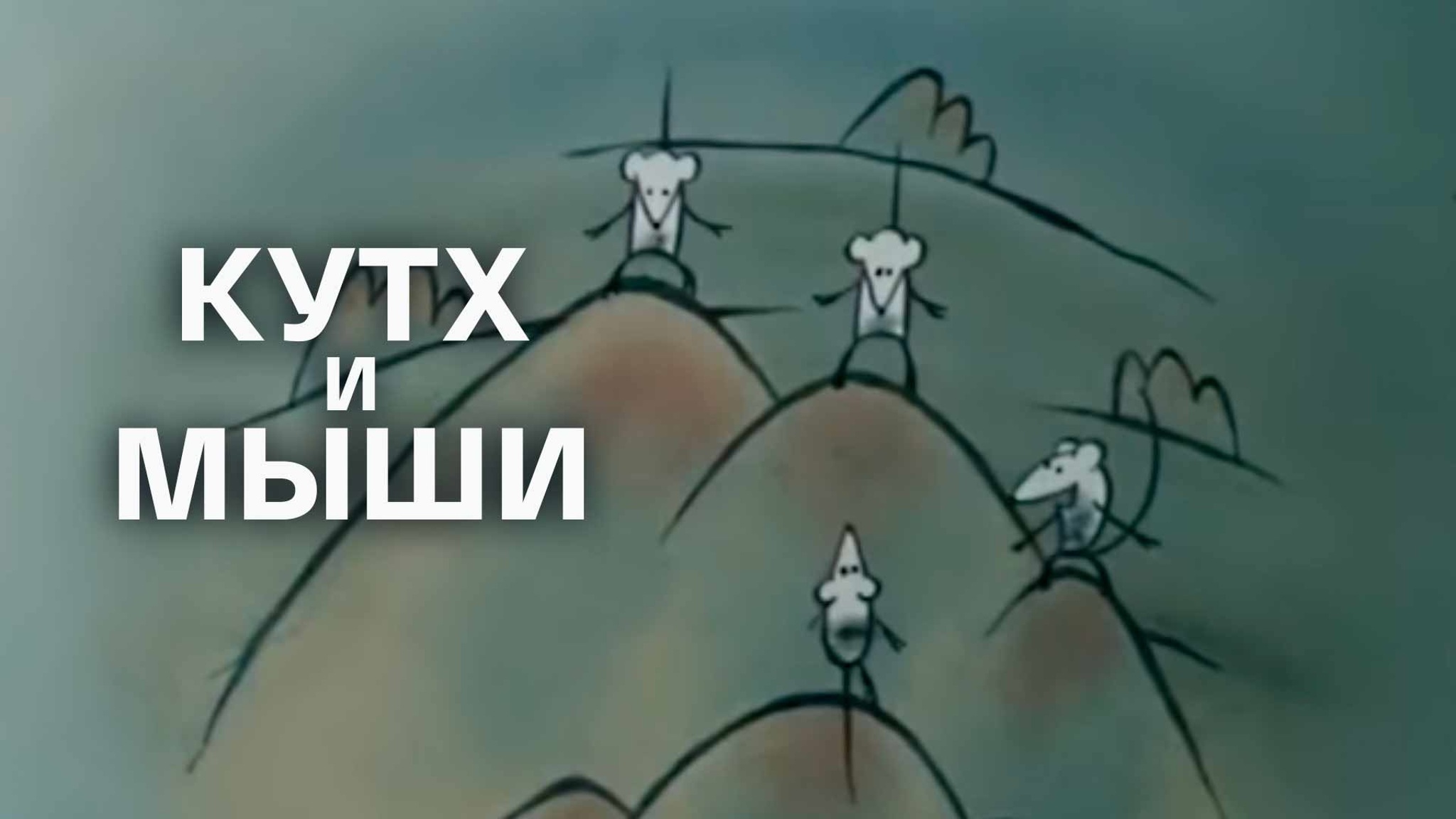 Кутх и мыши