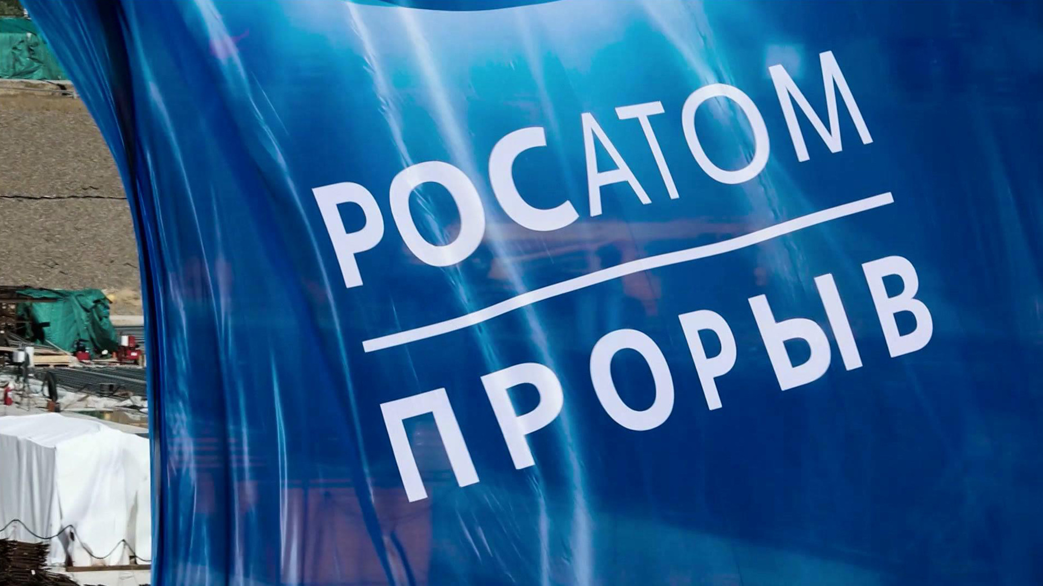 Российские атомные технологии импортозаместимы