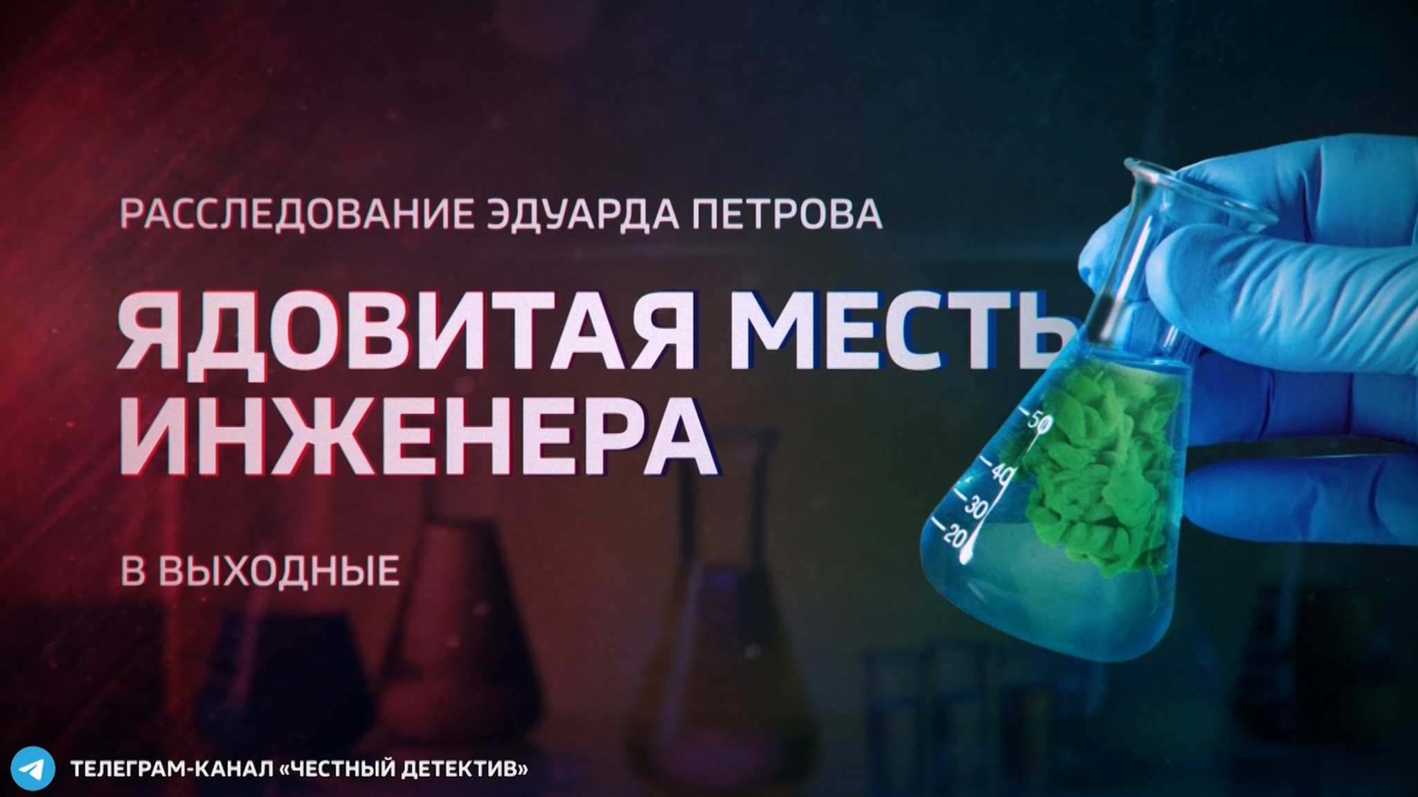 "Ядовитая месть инженера". Расследование Эдуарда Петрова