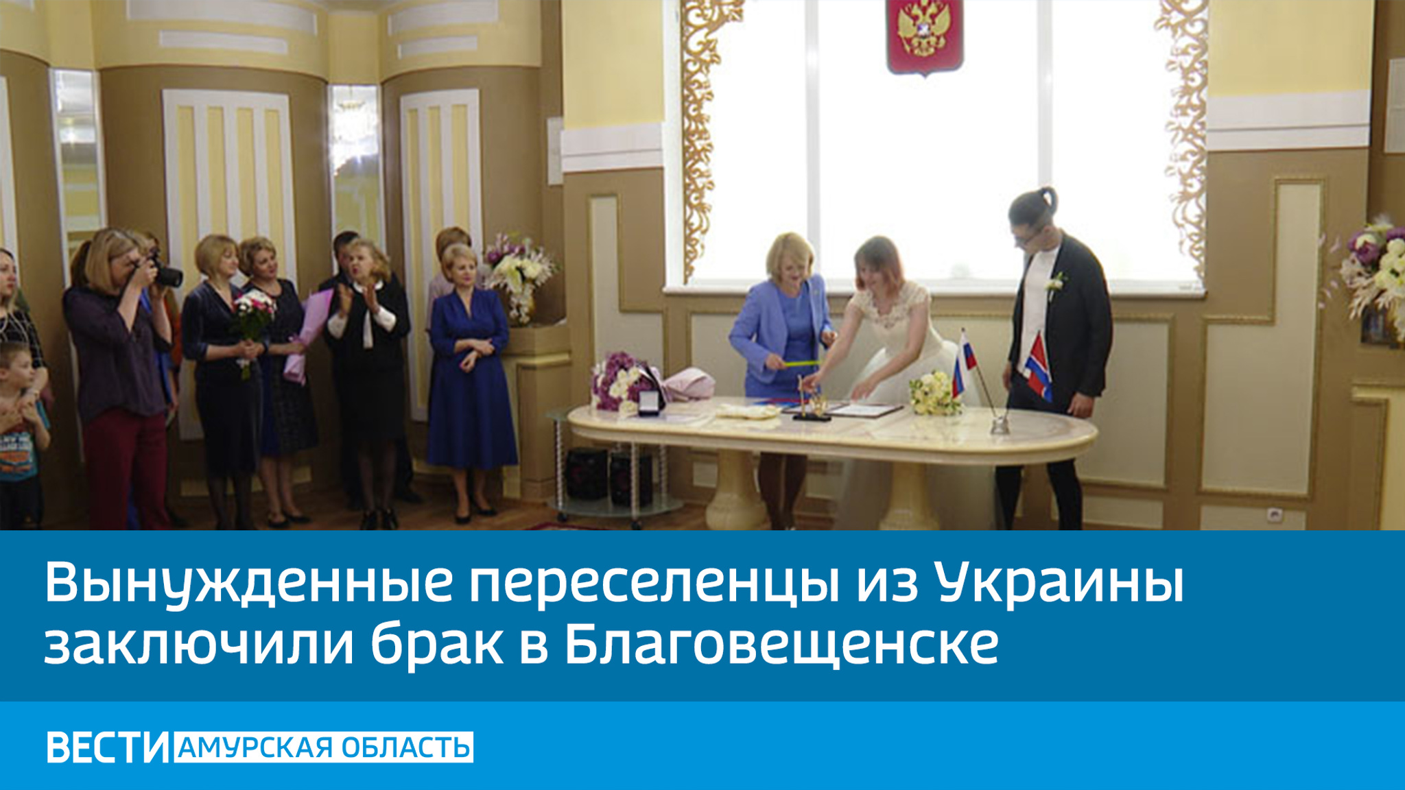 Вынужденные переселенцы из Украины заключили брак в Благовещенске