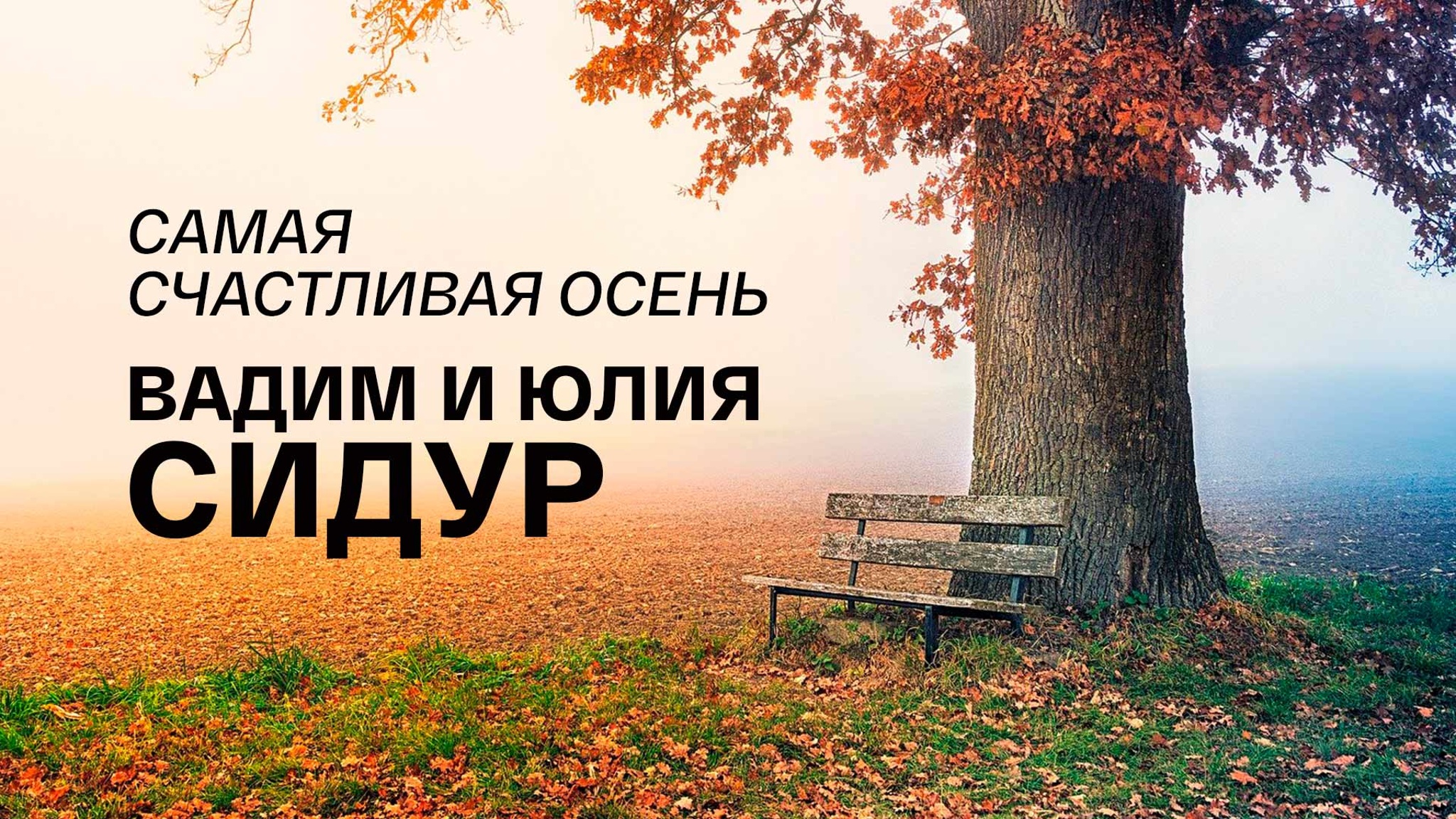 Самая счастливая осень. Вадим и Юлия Сидур