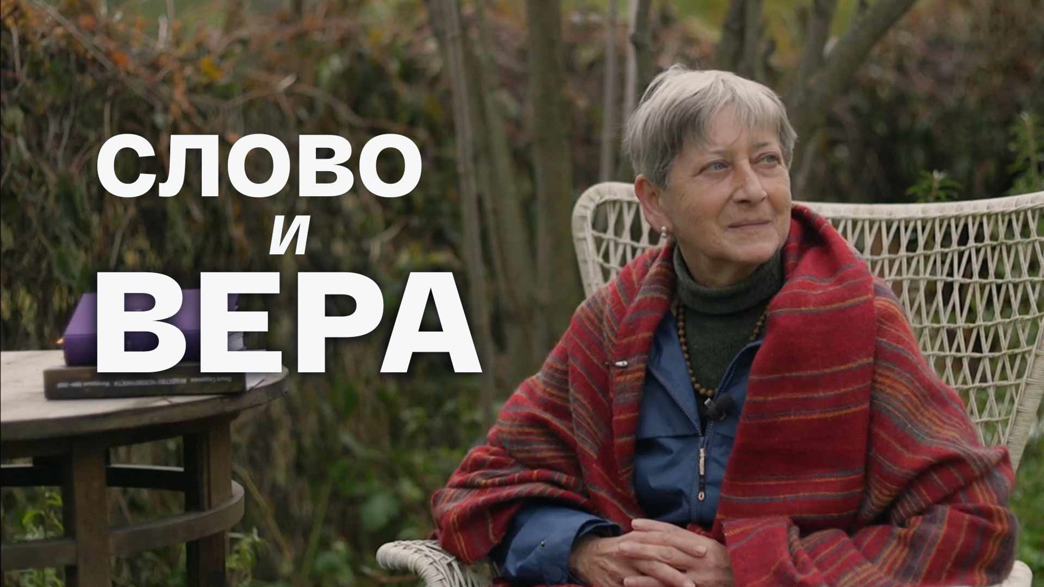 Слово и вера