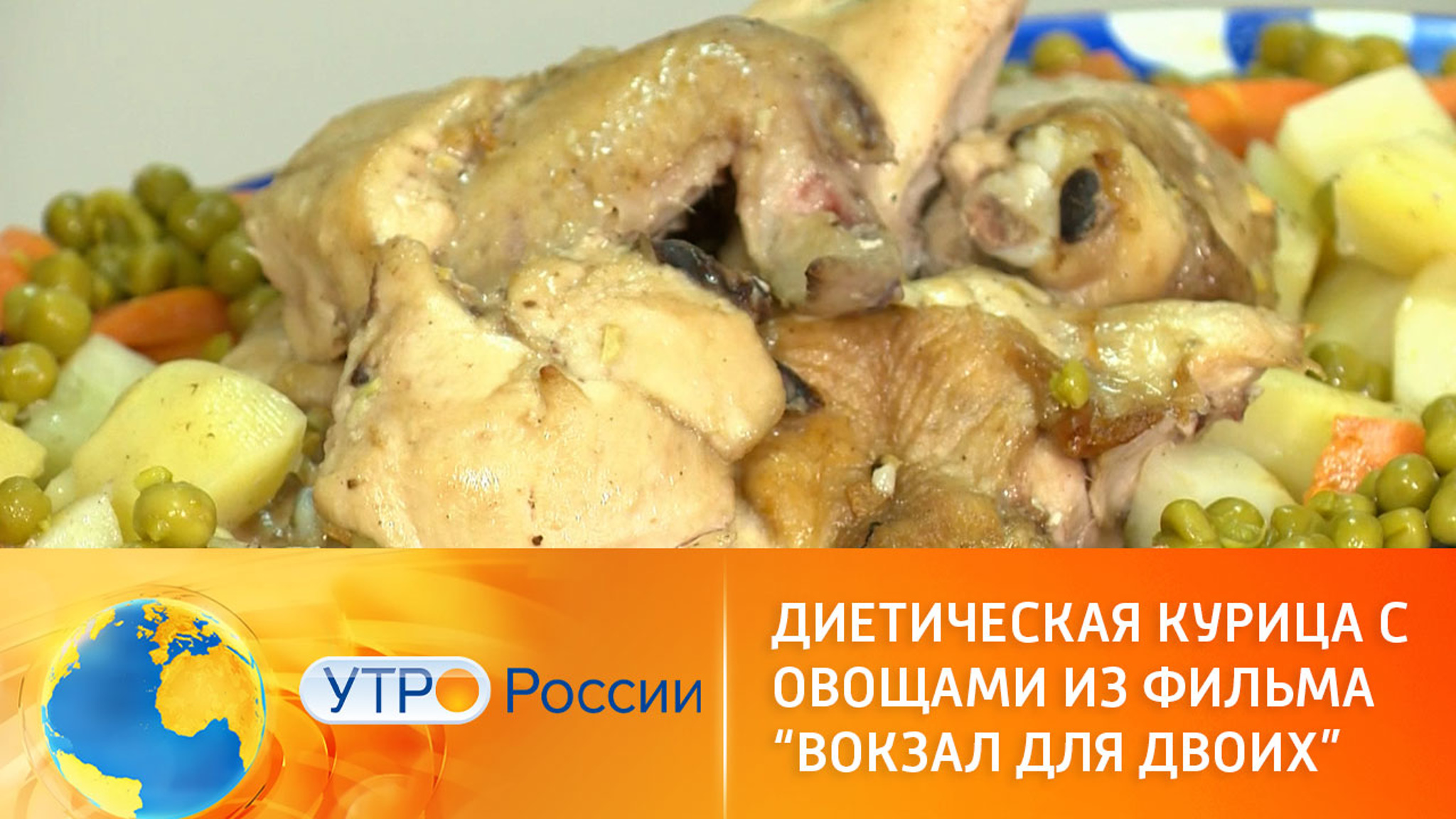 Диетическая курица с овощами из фильма "Вокзал для двоих"
