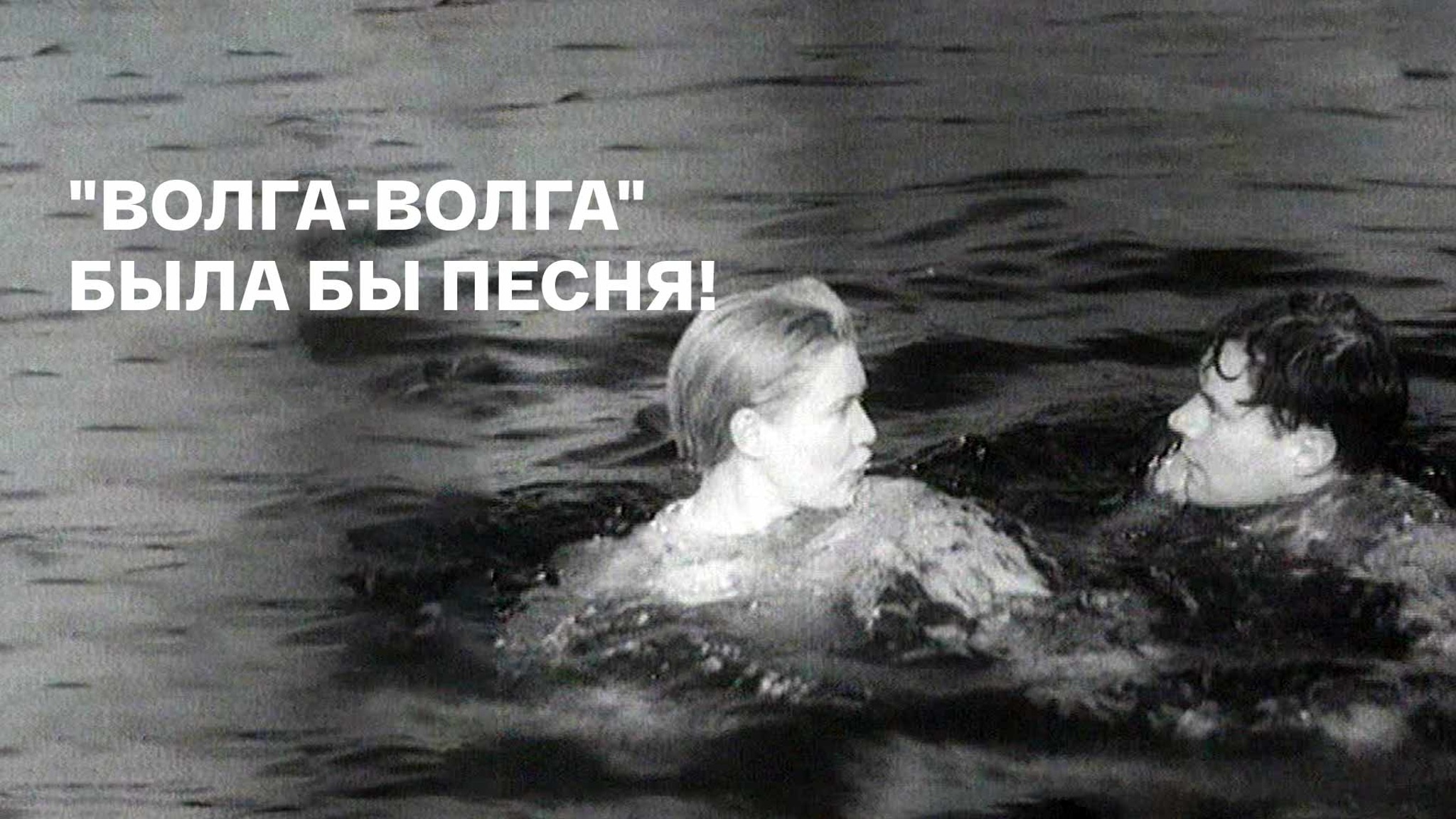 "Волга-Волга". Была бы песня!