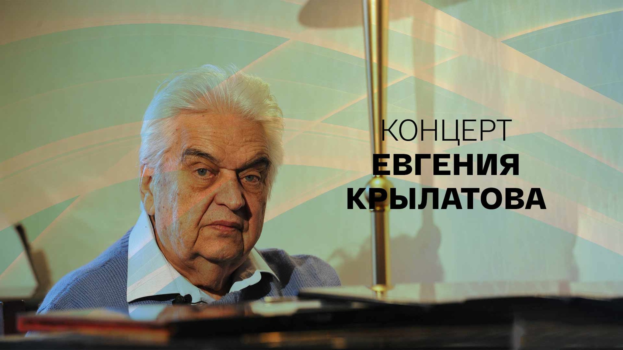 Концерт Евгения Крылатова