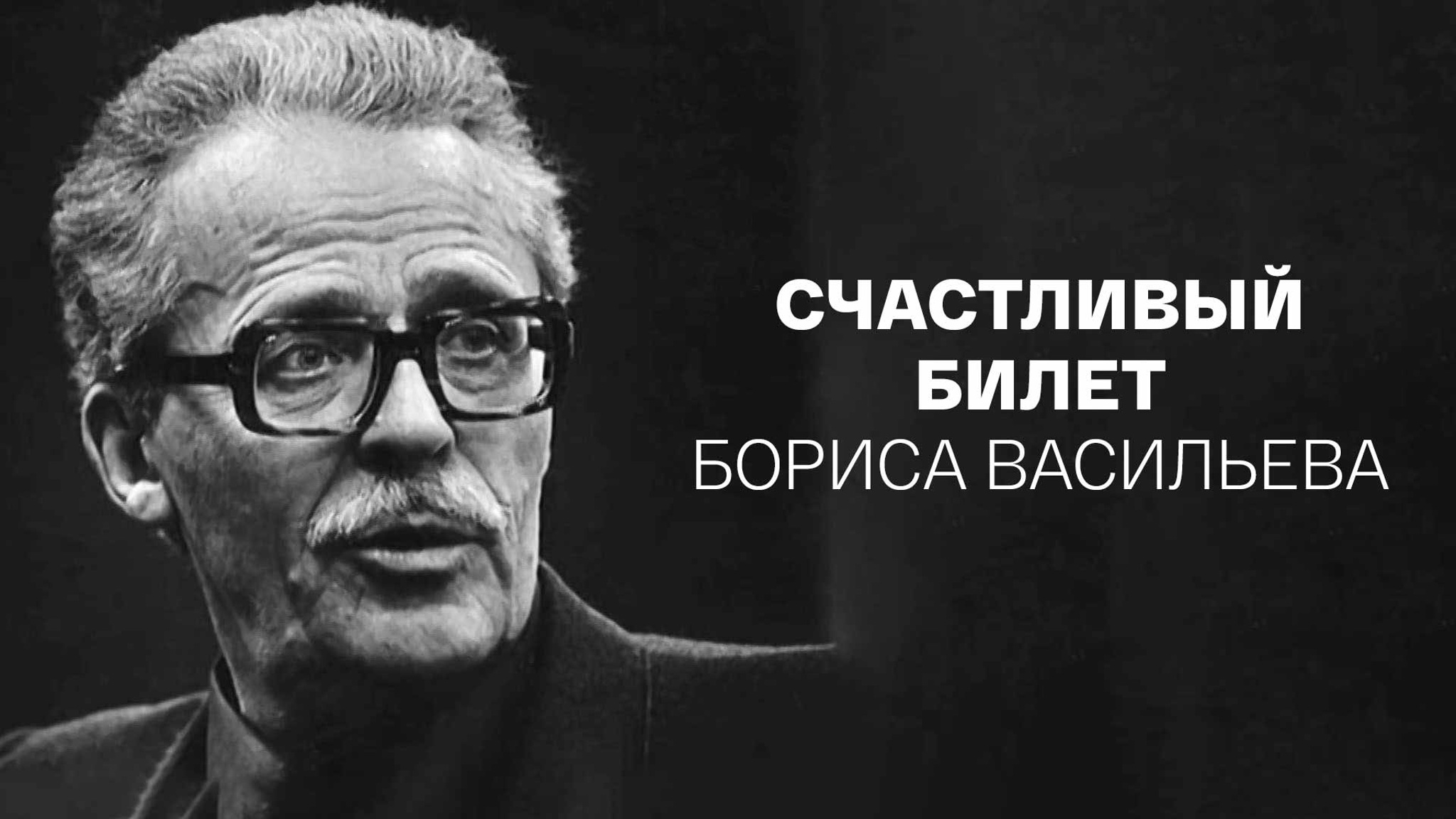 Счастливый билет Бориса Васильева