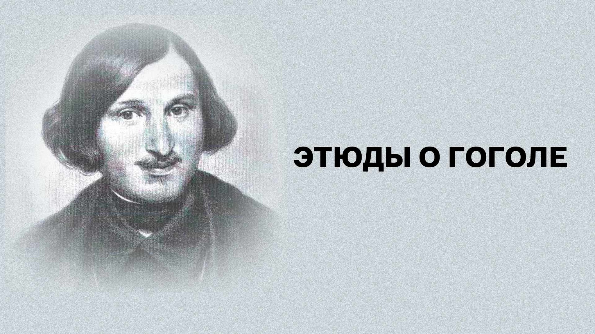Этюды о Гоголе