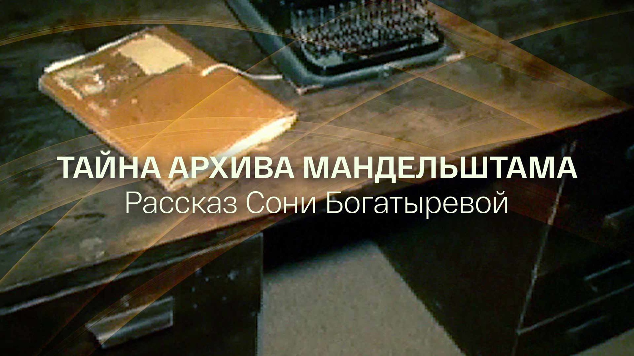 Тайна архива Мандельштама. Рассказ Сони Богатыревой