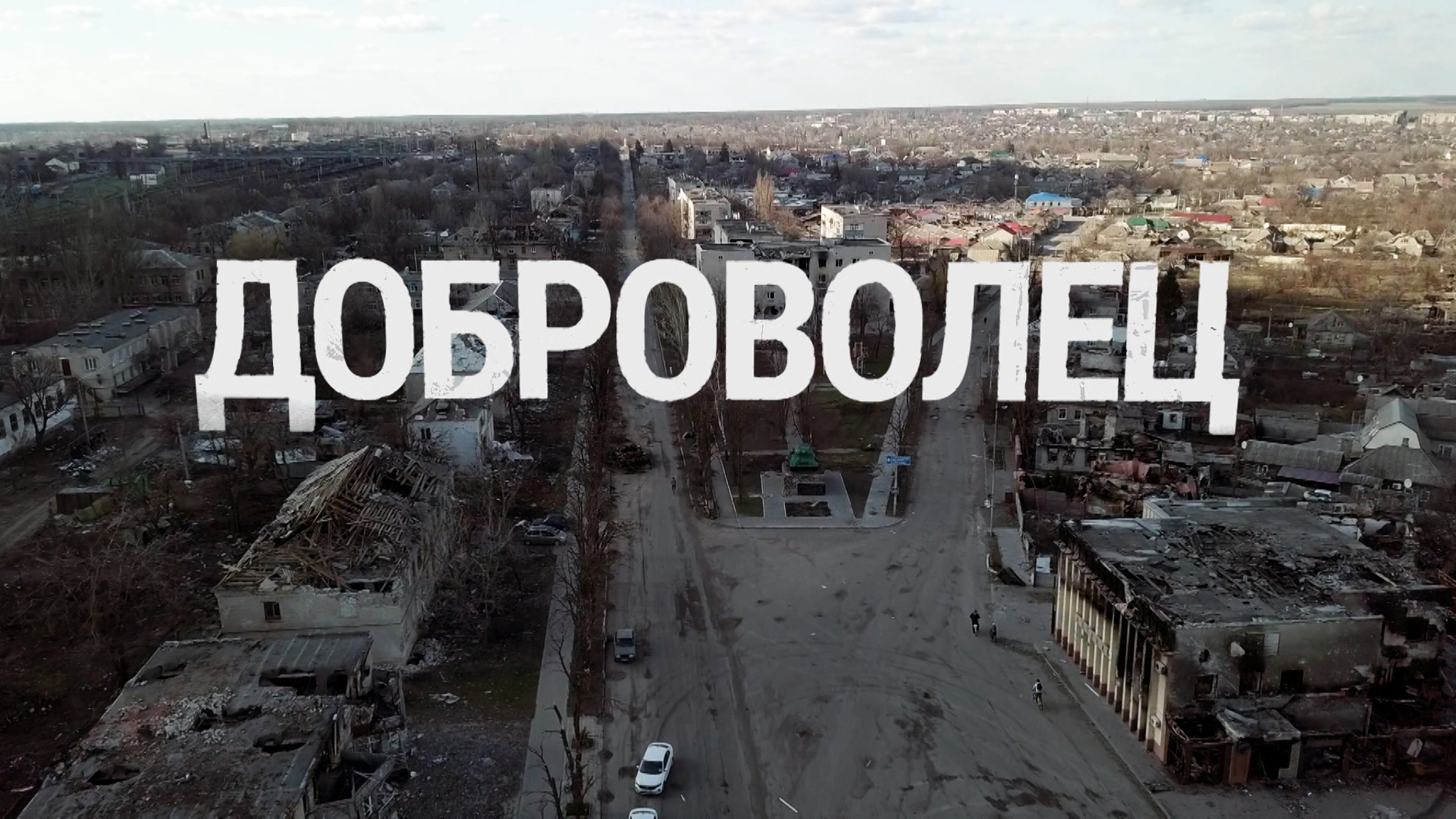 Доброволец