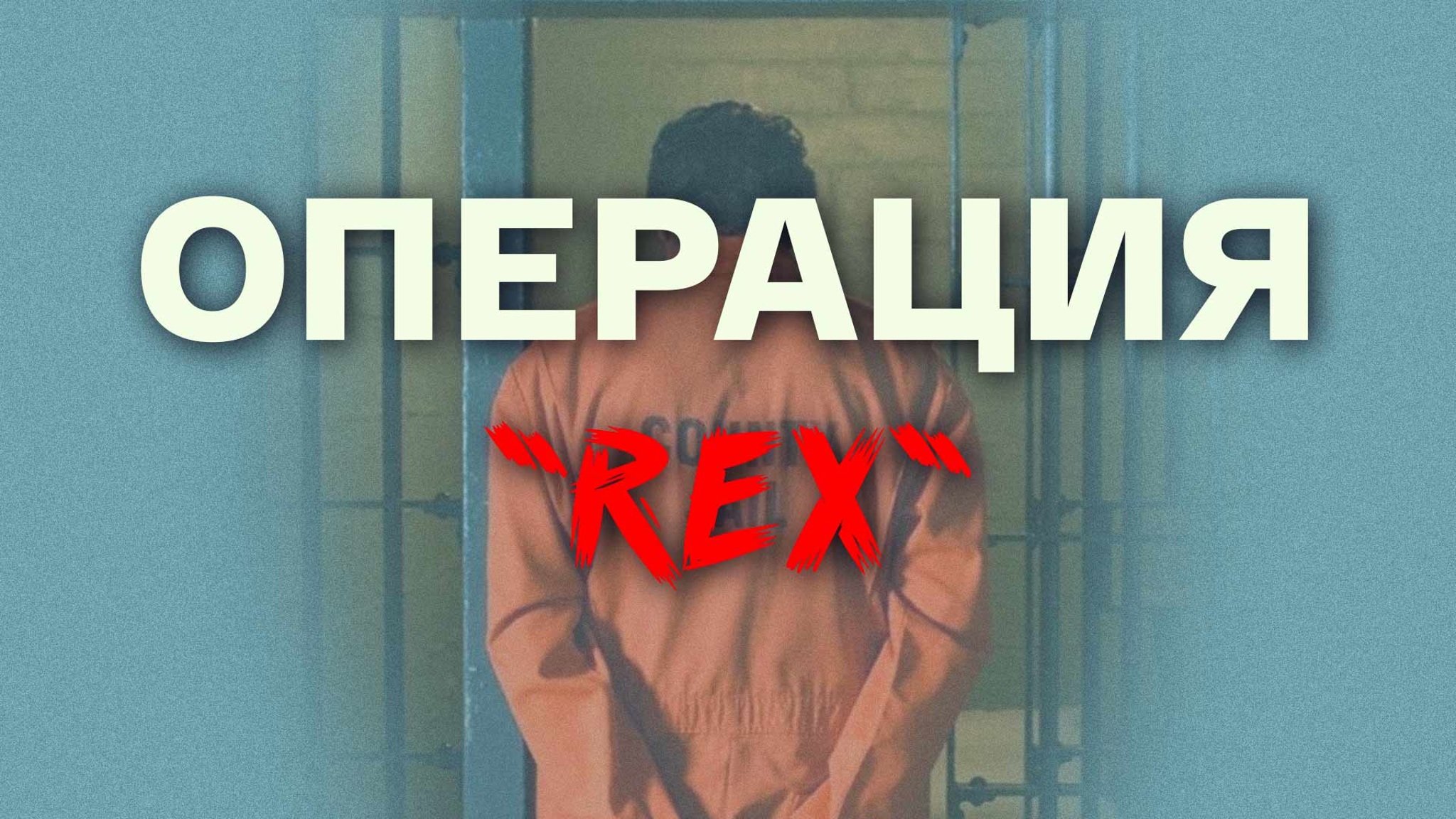 Операция "REX"