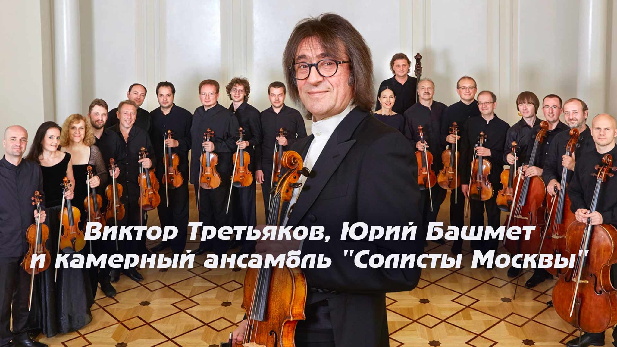 Виктор Третьяков, Юрий Башмет и камерный ансамбль "Солисты Москвы"