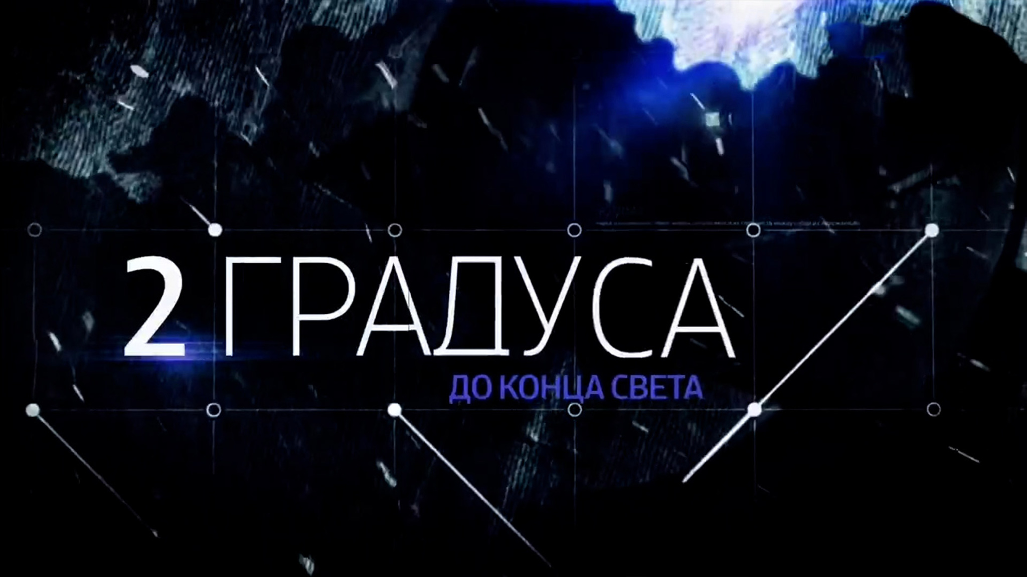 2 градуса до конца света