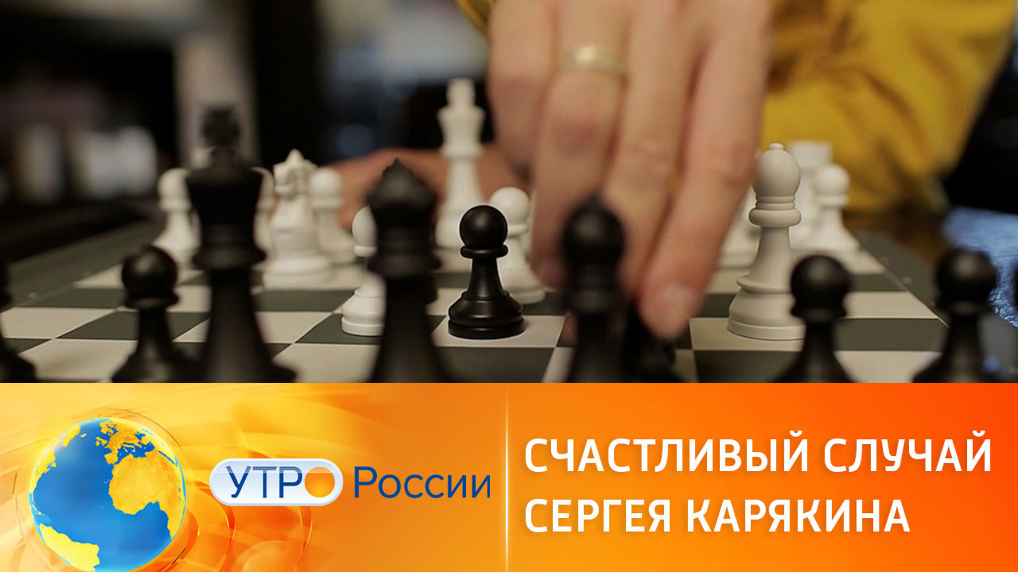 Счастливый случай Сергея Карякина