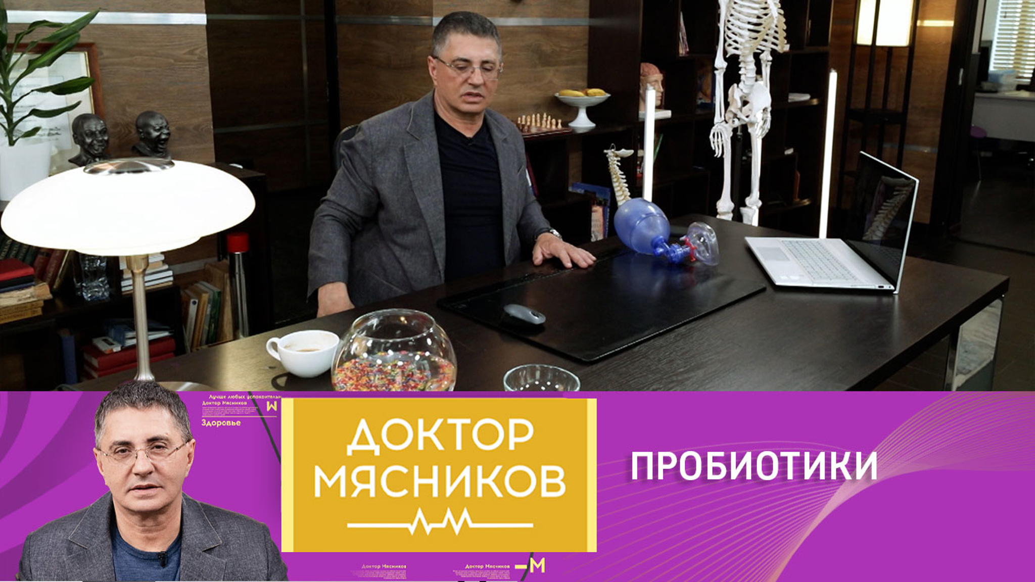 Доктор Мясников развеял миф о пробиотиках: "Бессмысленная вещь"