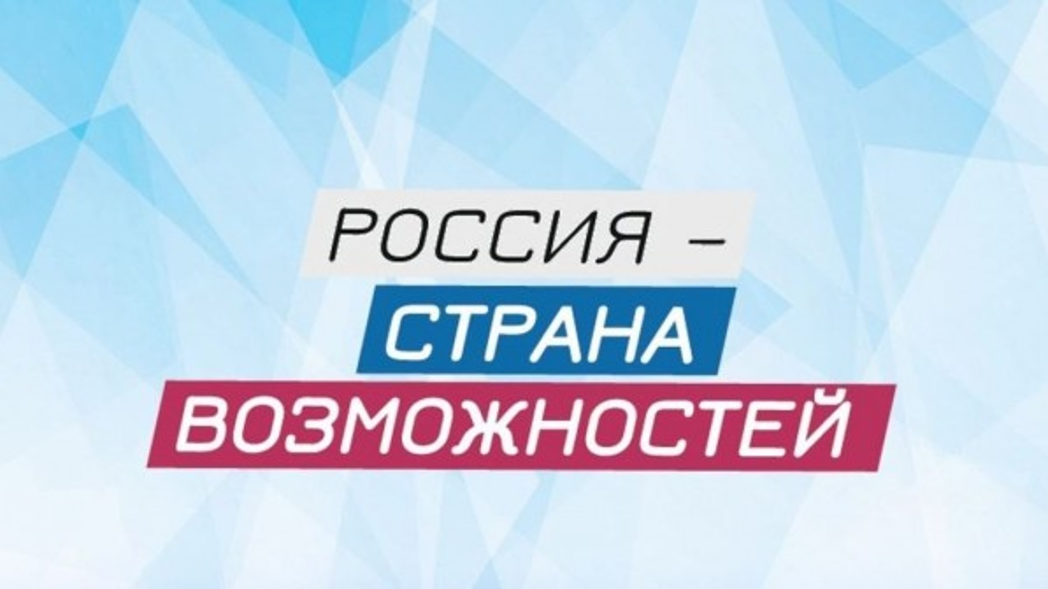 "Россия – страна возможностей" поможет молодежи Донбасса реализовать свои проекты