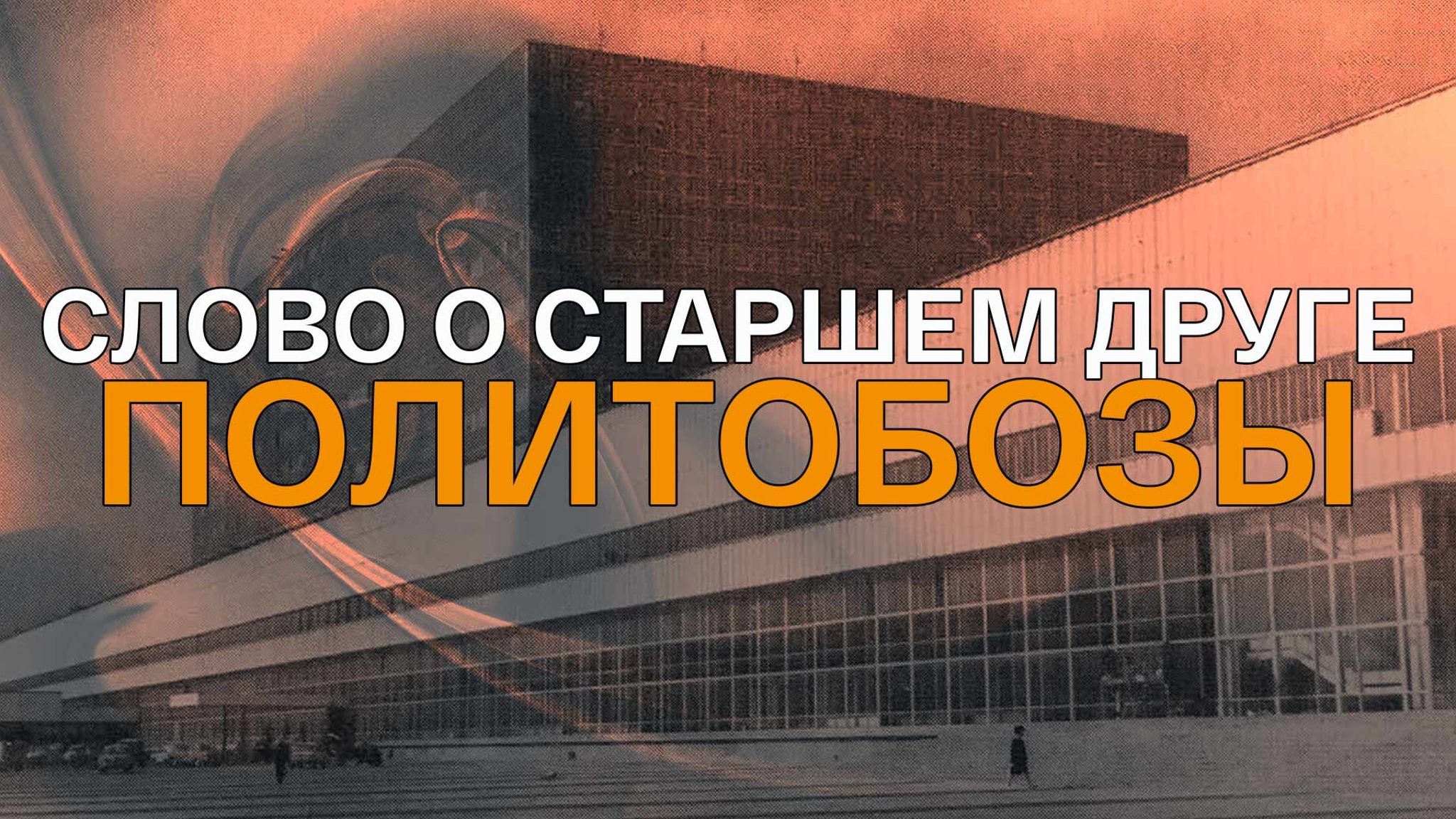 Слово о старшем друге. Политобозы