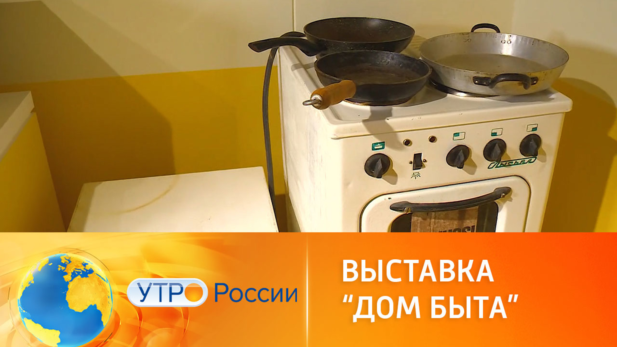 В Москве проходит выставка "Дом быта"