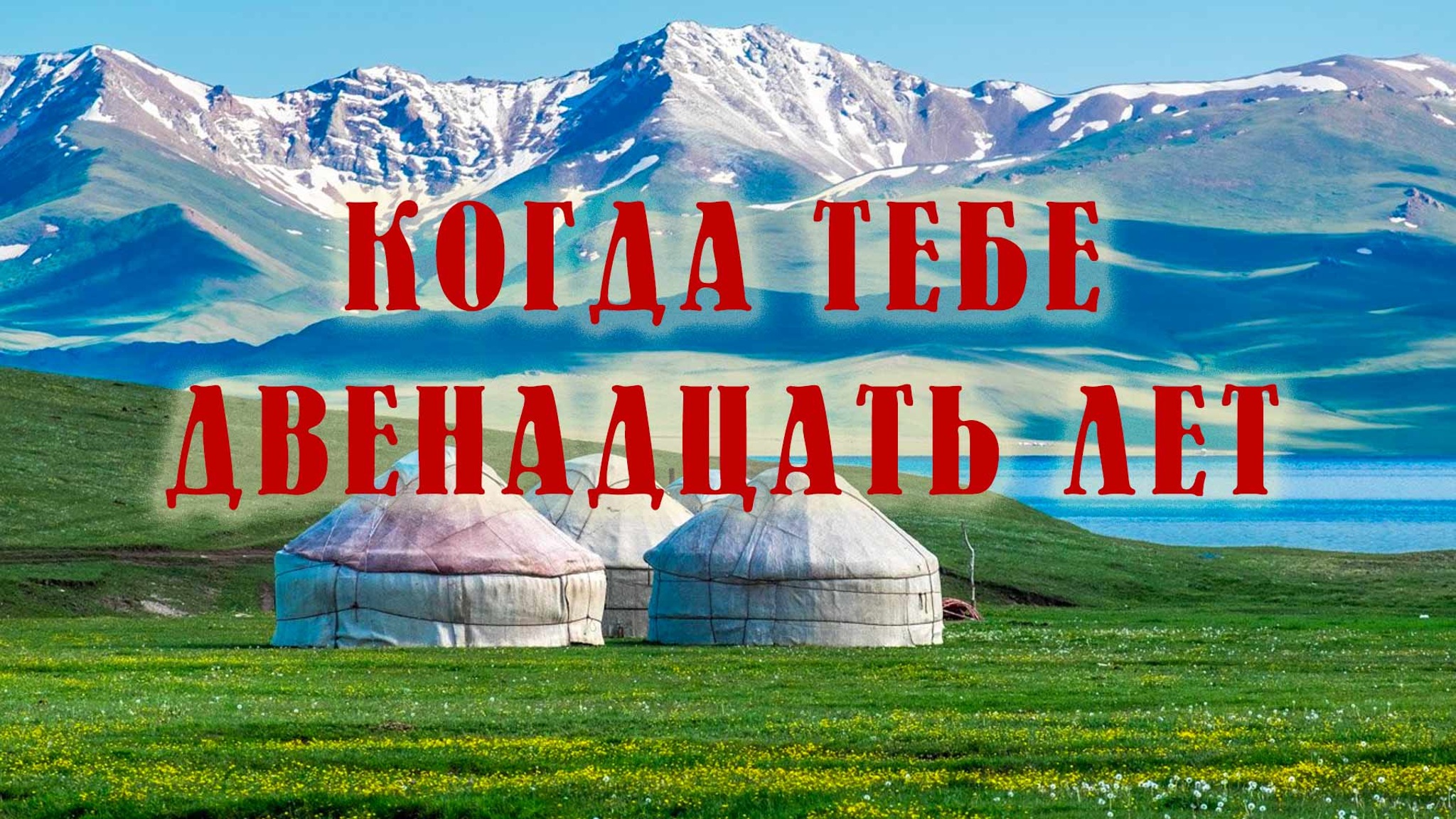 Когда тебе двенадцать лет