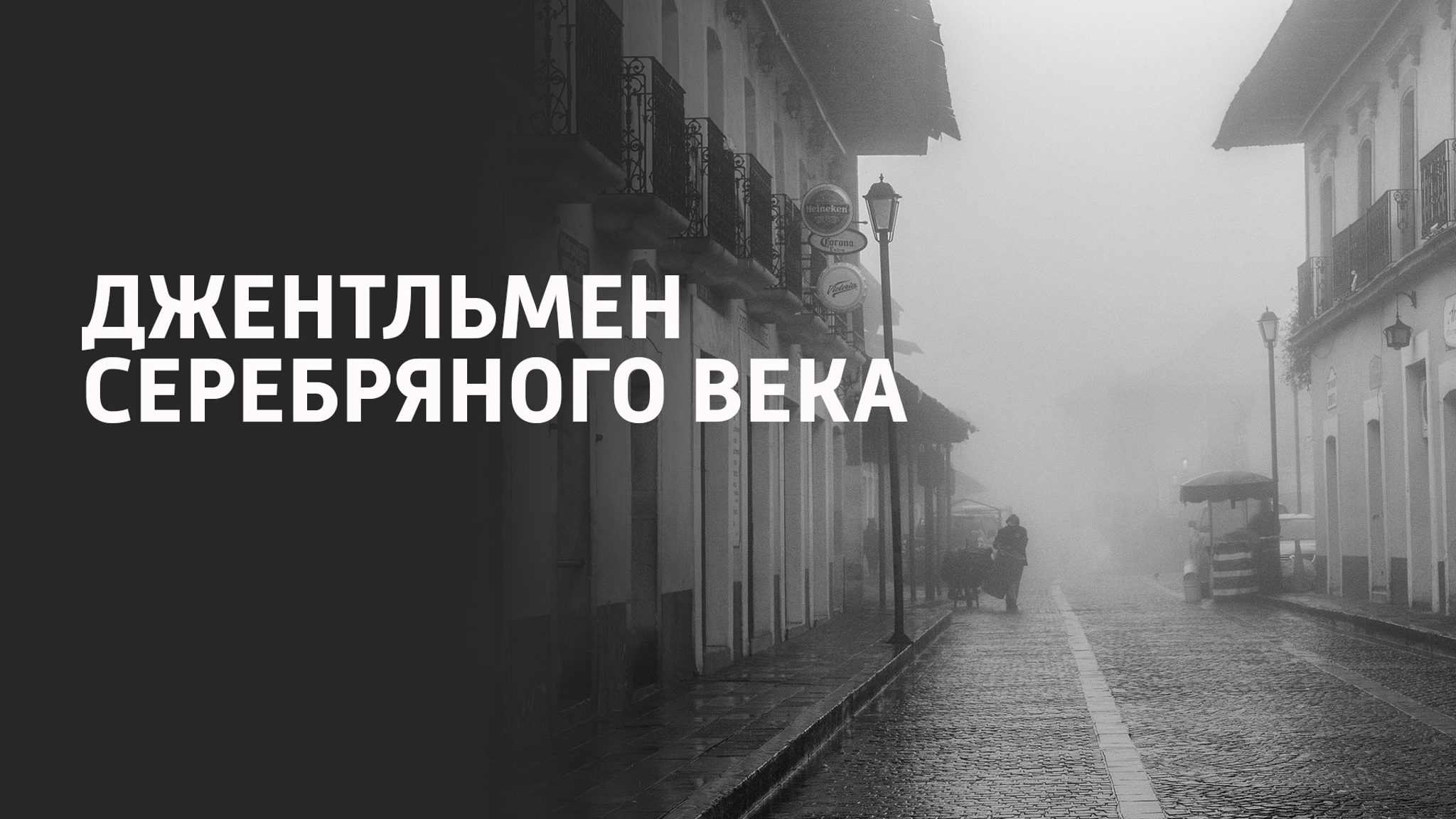 Джентльмен Серебряного века