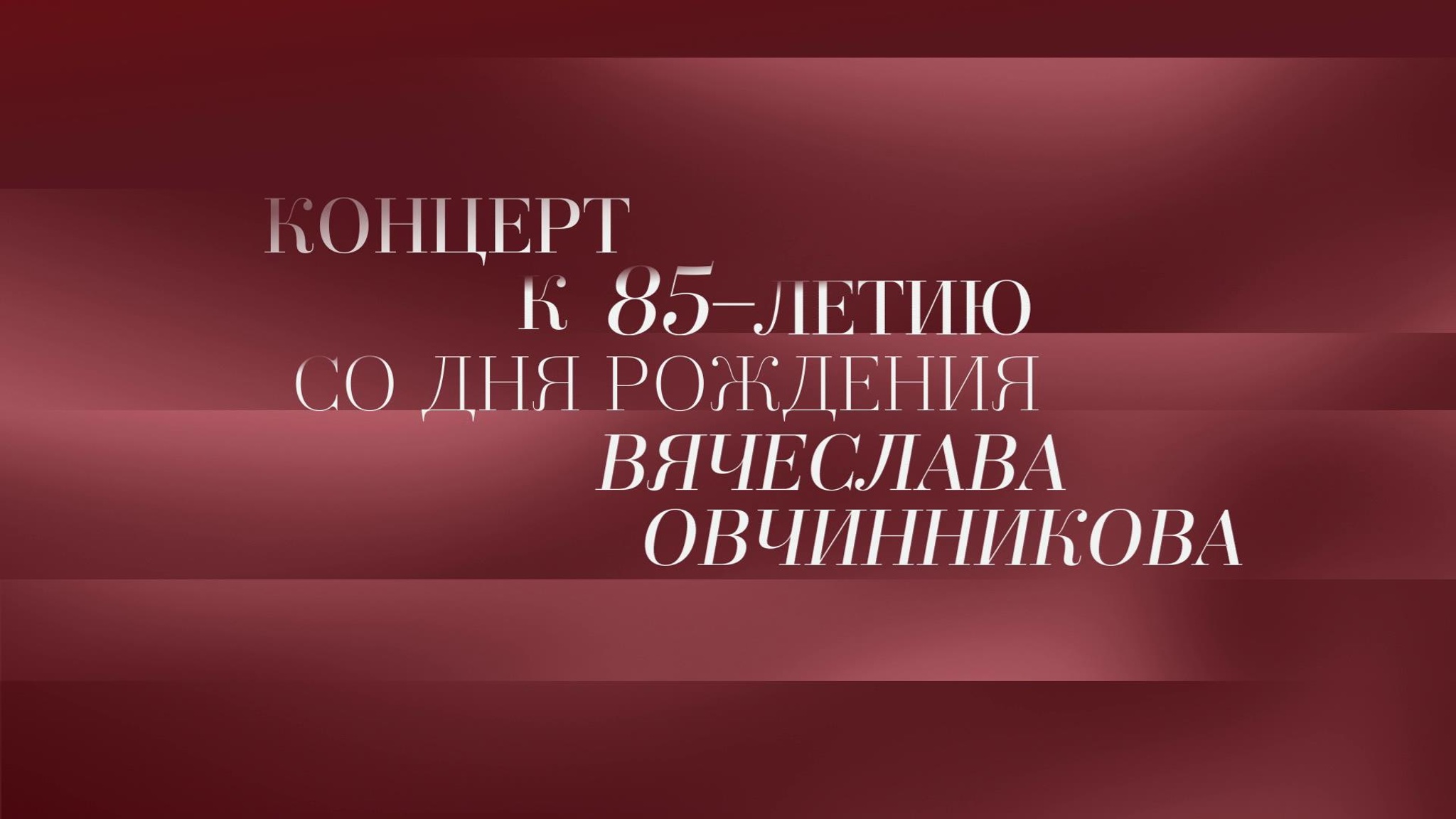 Концерт из произведений Вячеслава Овчинникова. К 85-летию со дня рождения композитора