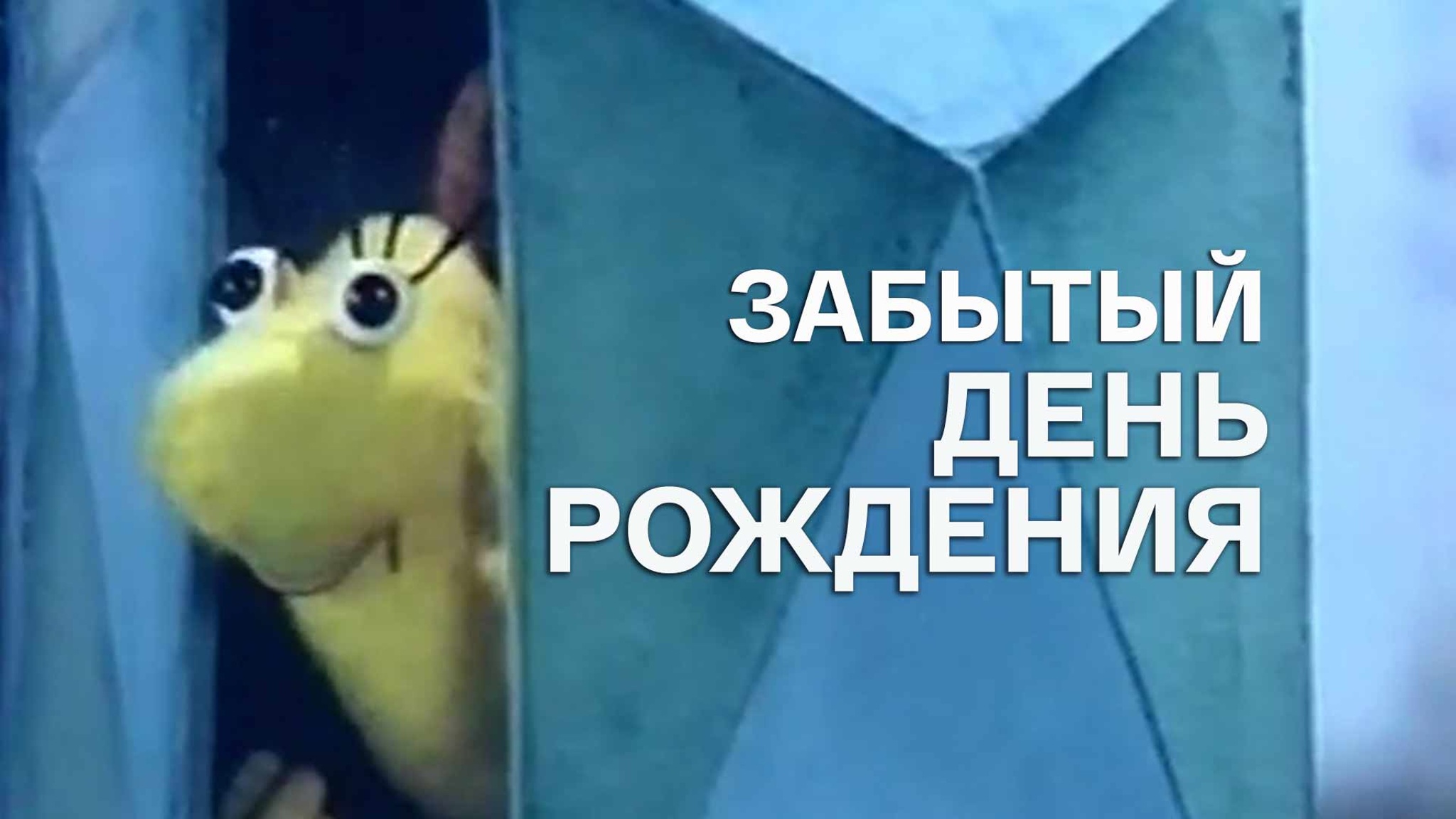 Забытый день рождения
