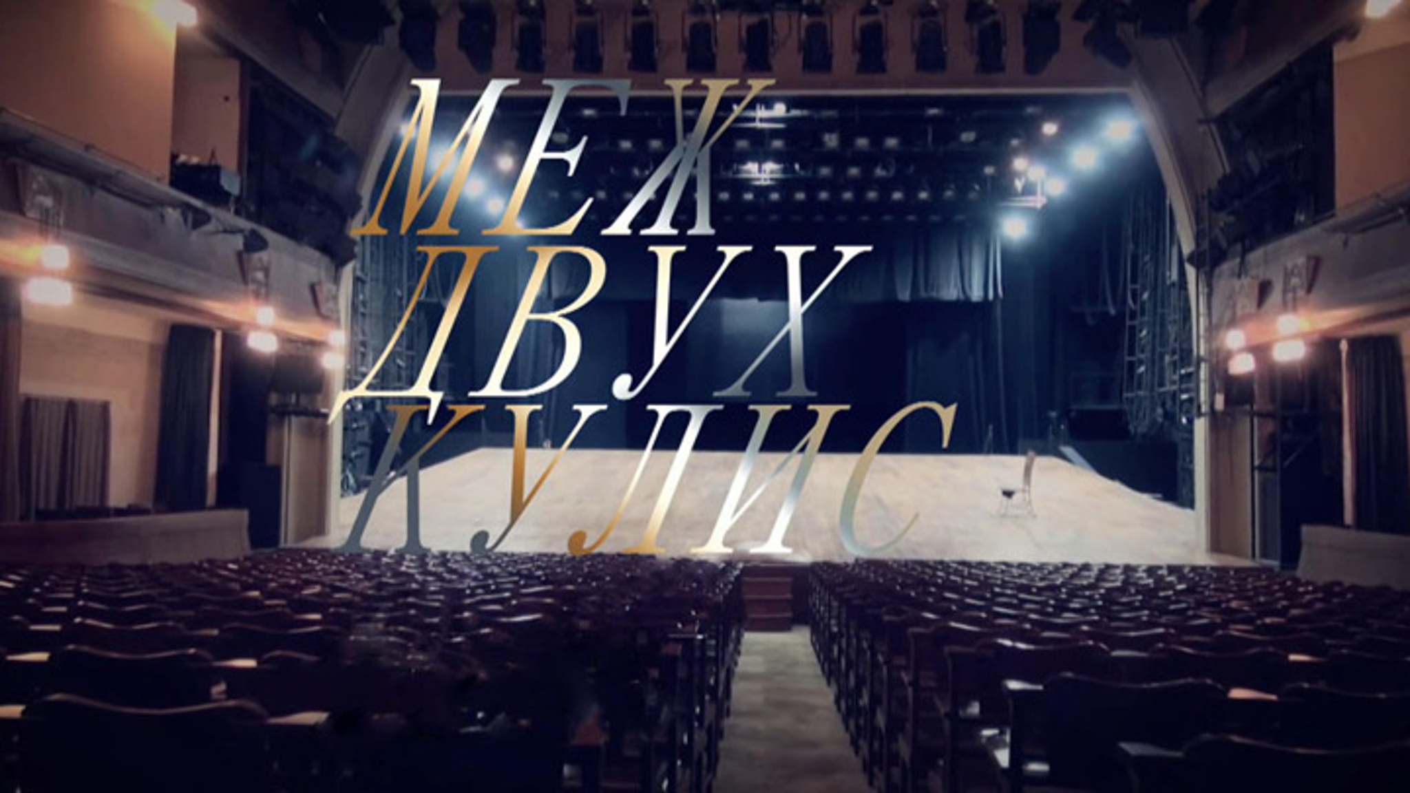 В проекте "Меж двух кулис" – новые выпуски