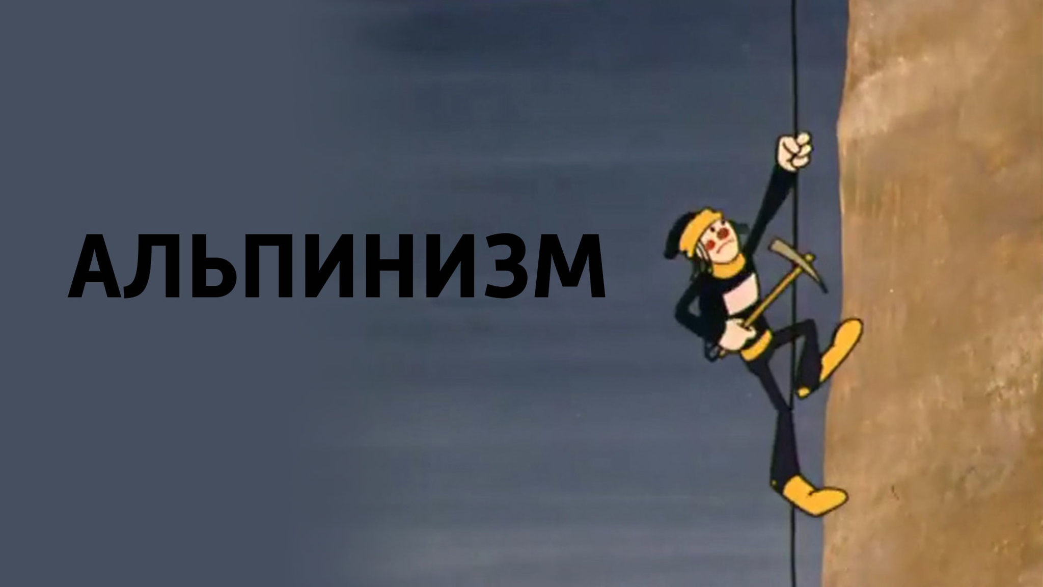 Альпинизм