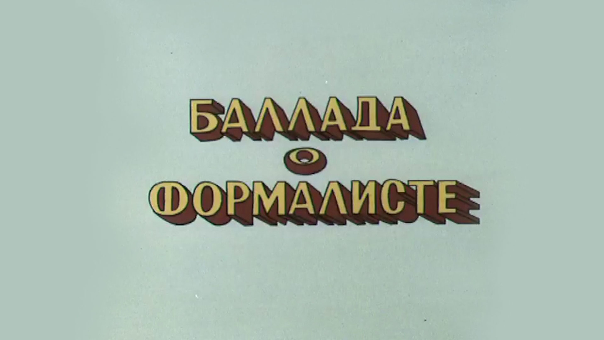 Баллада о формалисте