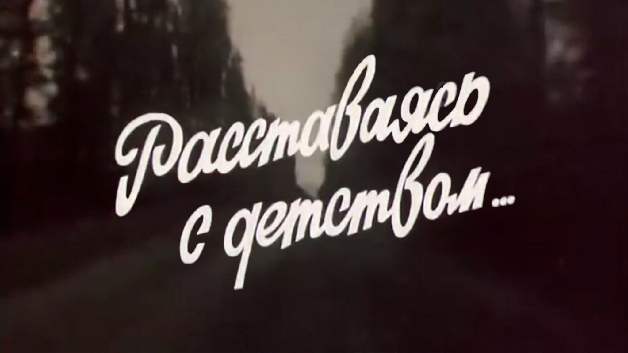 Расставаясь с детством