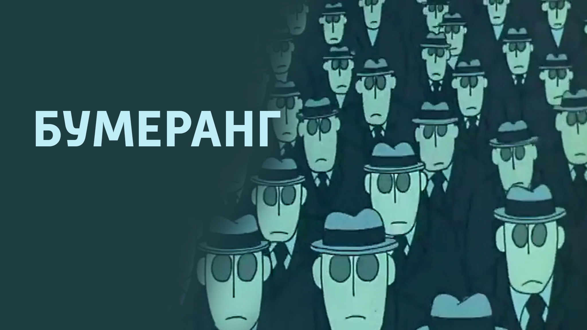 Бумеранг