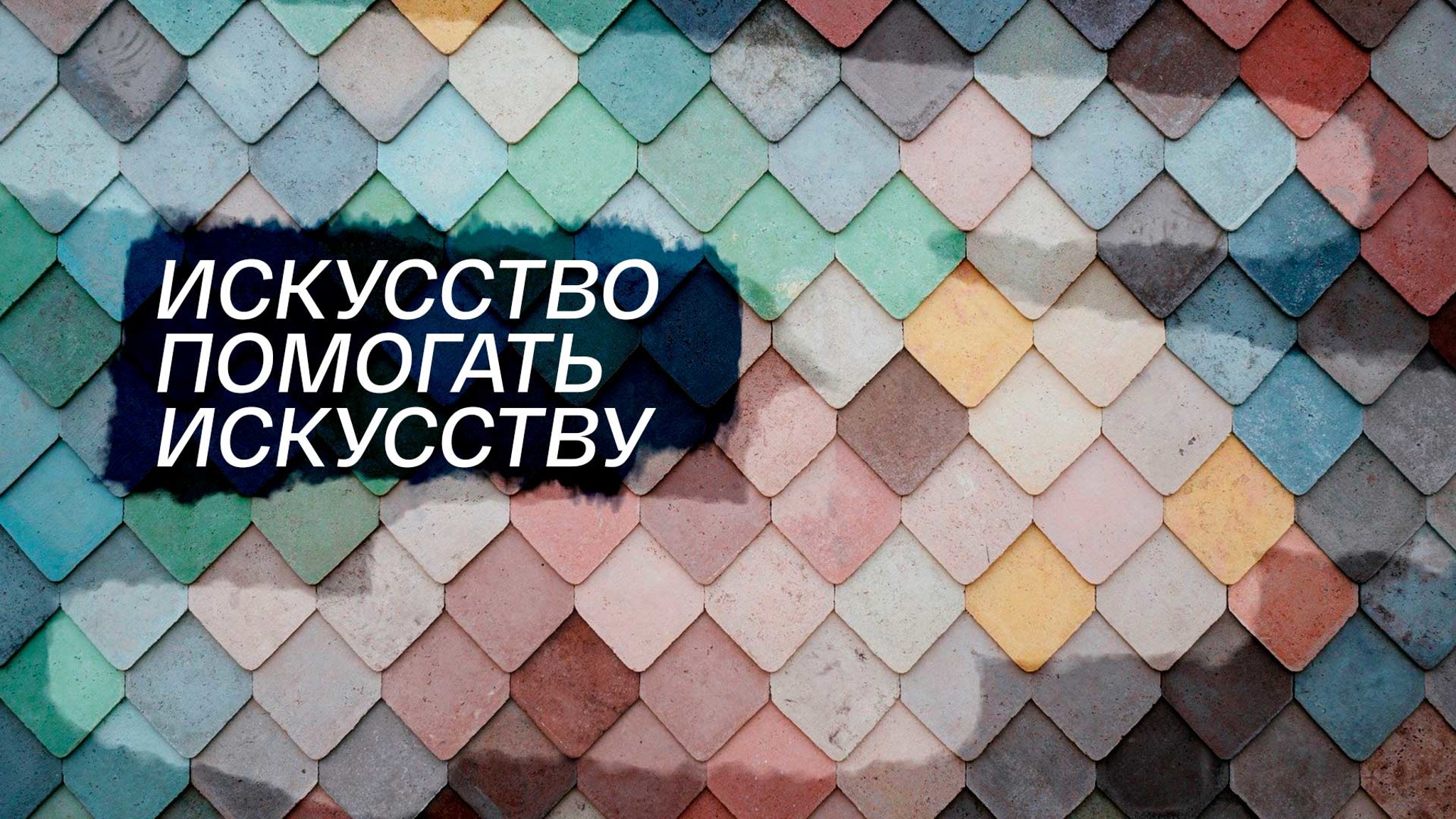 Искусство помогать искусству