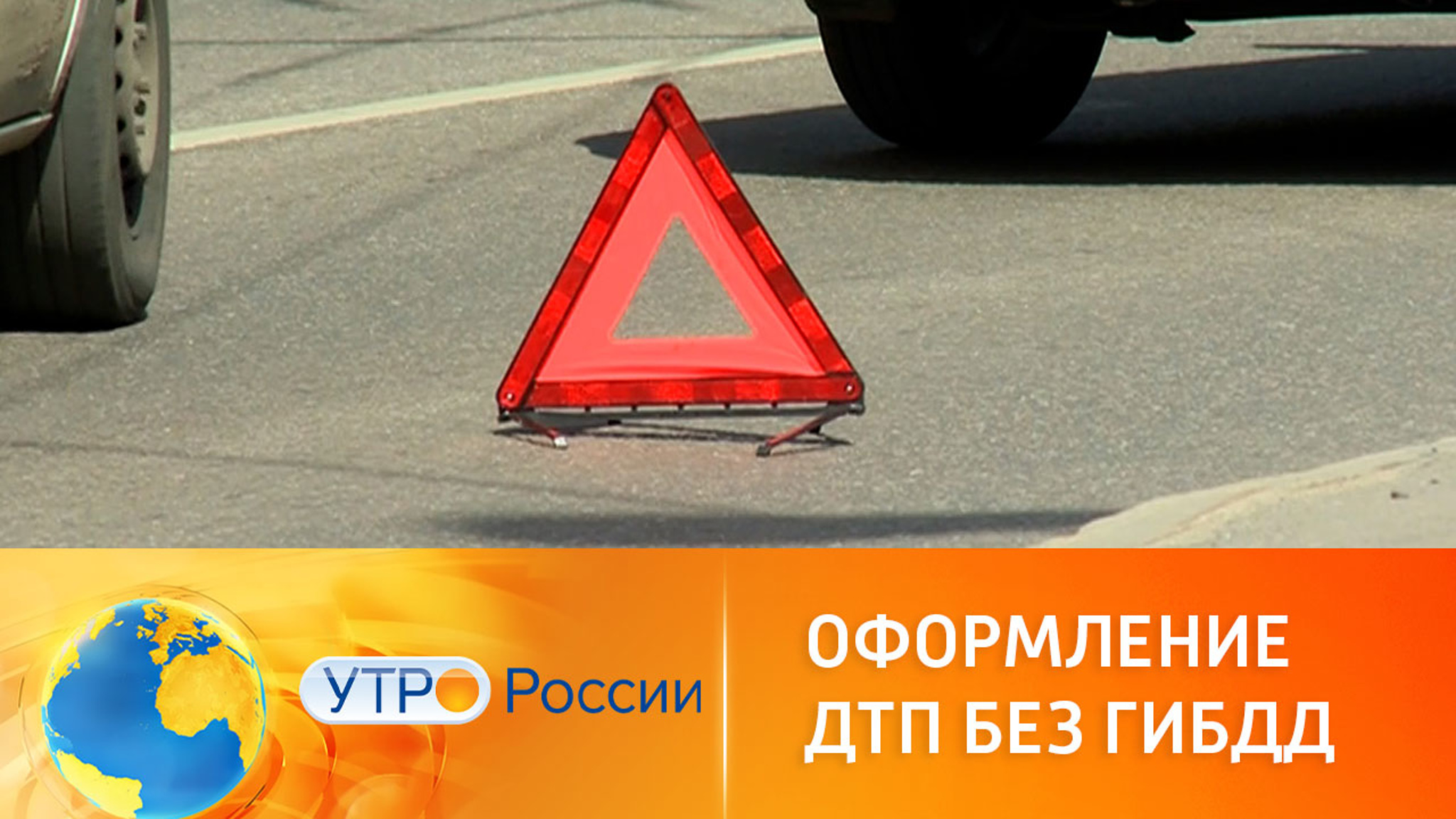 Страховые компании упростили процедуру оформления мелких ДТП