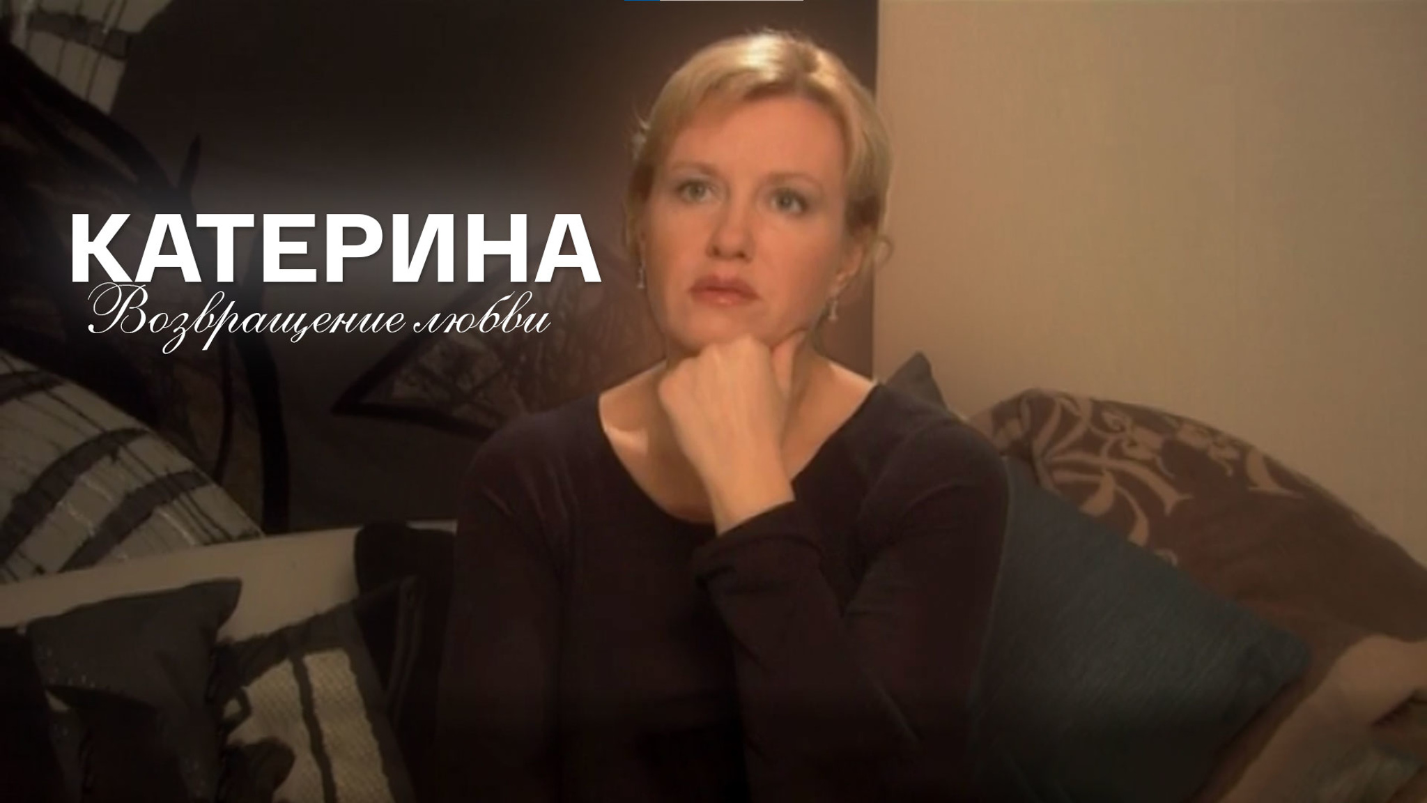 Катерина. Возвращение любви