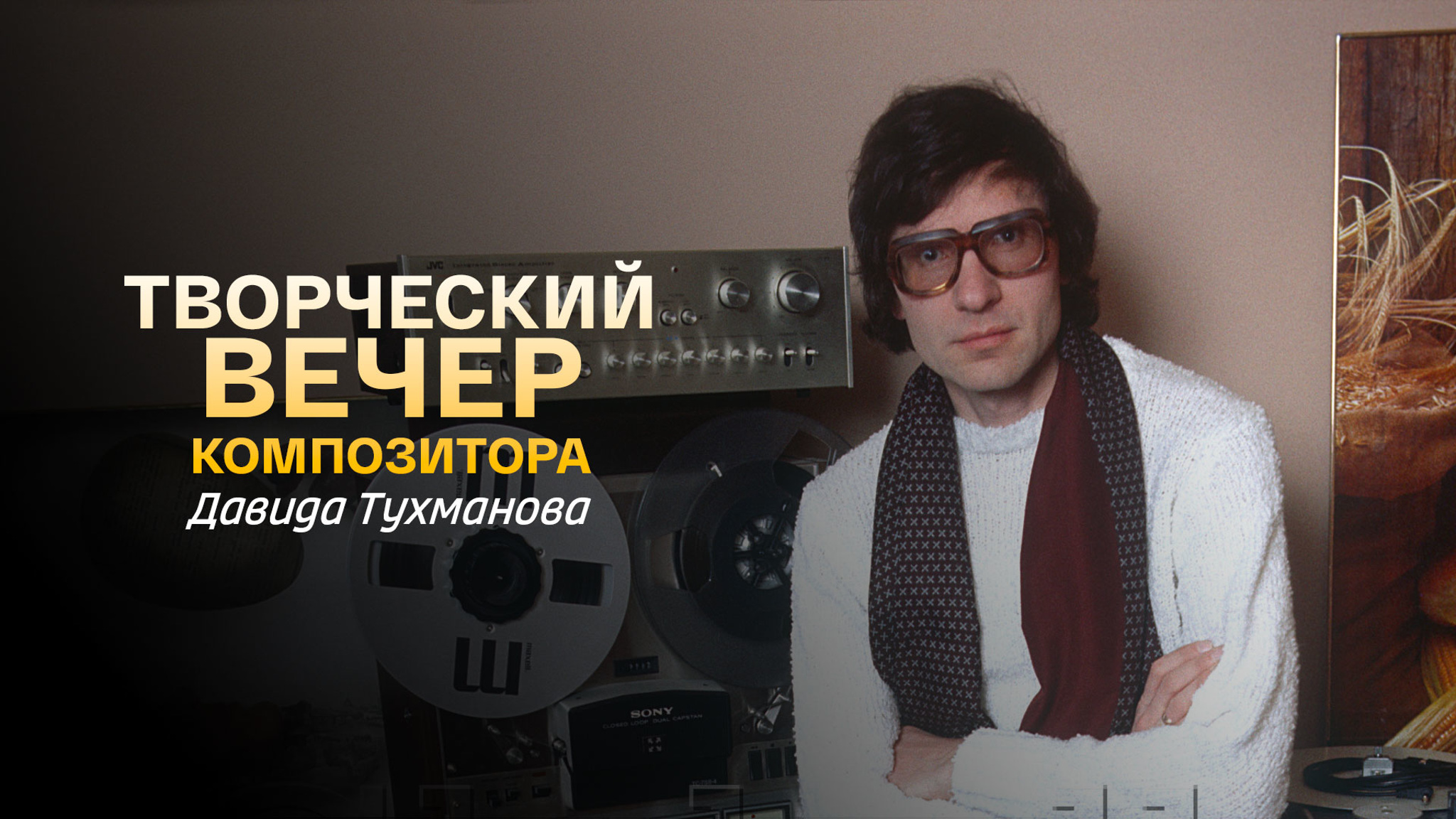 Творческий вечер композитора Давида Тухманова