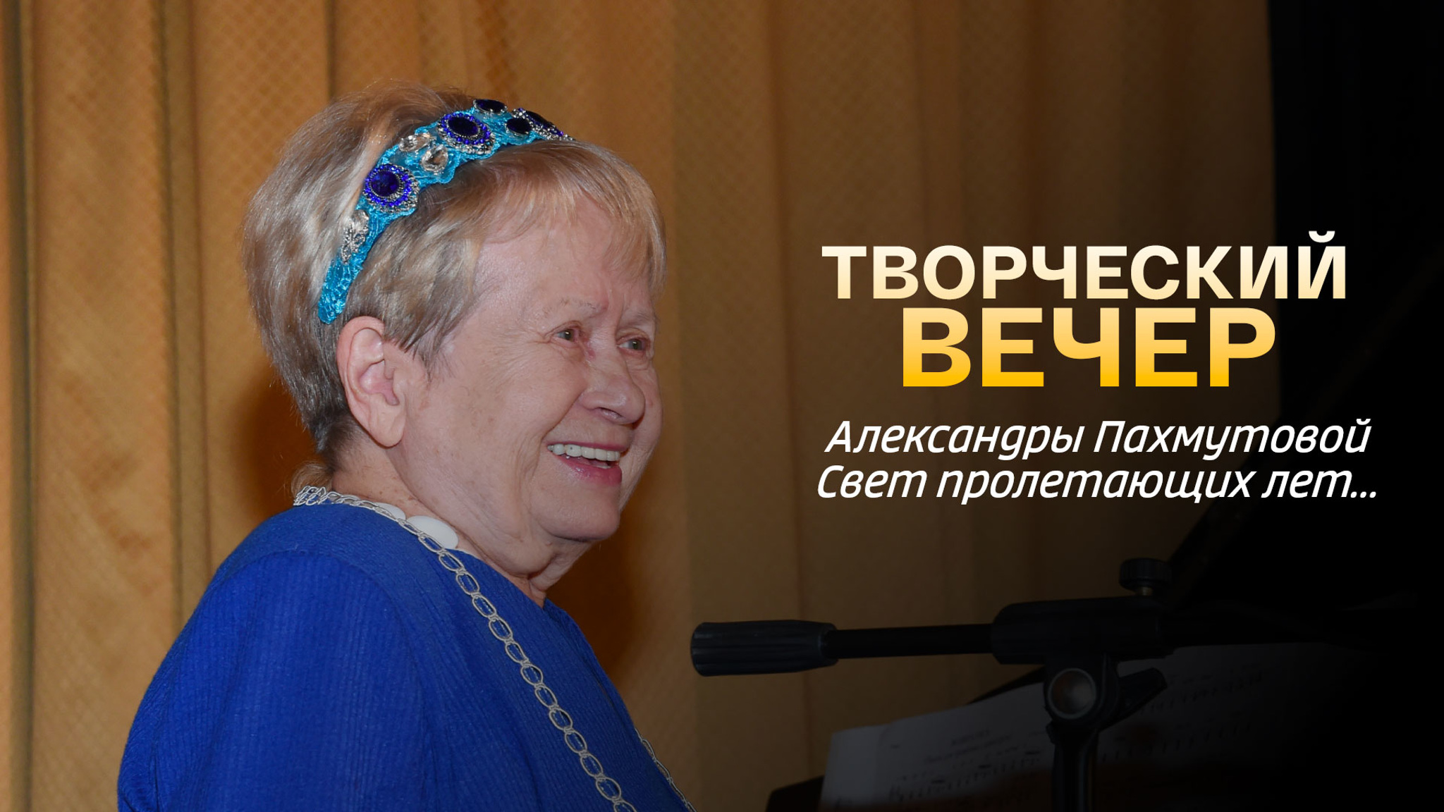 Свет пролетающих лет... Творческий вечер Александры Пахмутовой