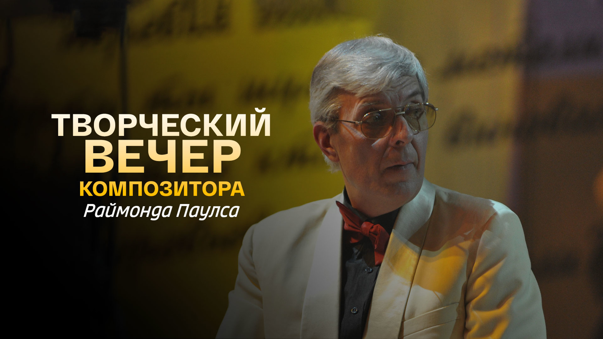 Творческий вечер Раймонда Паулса