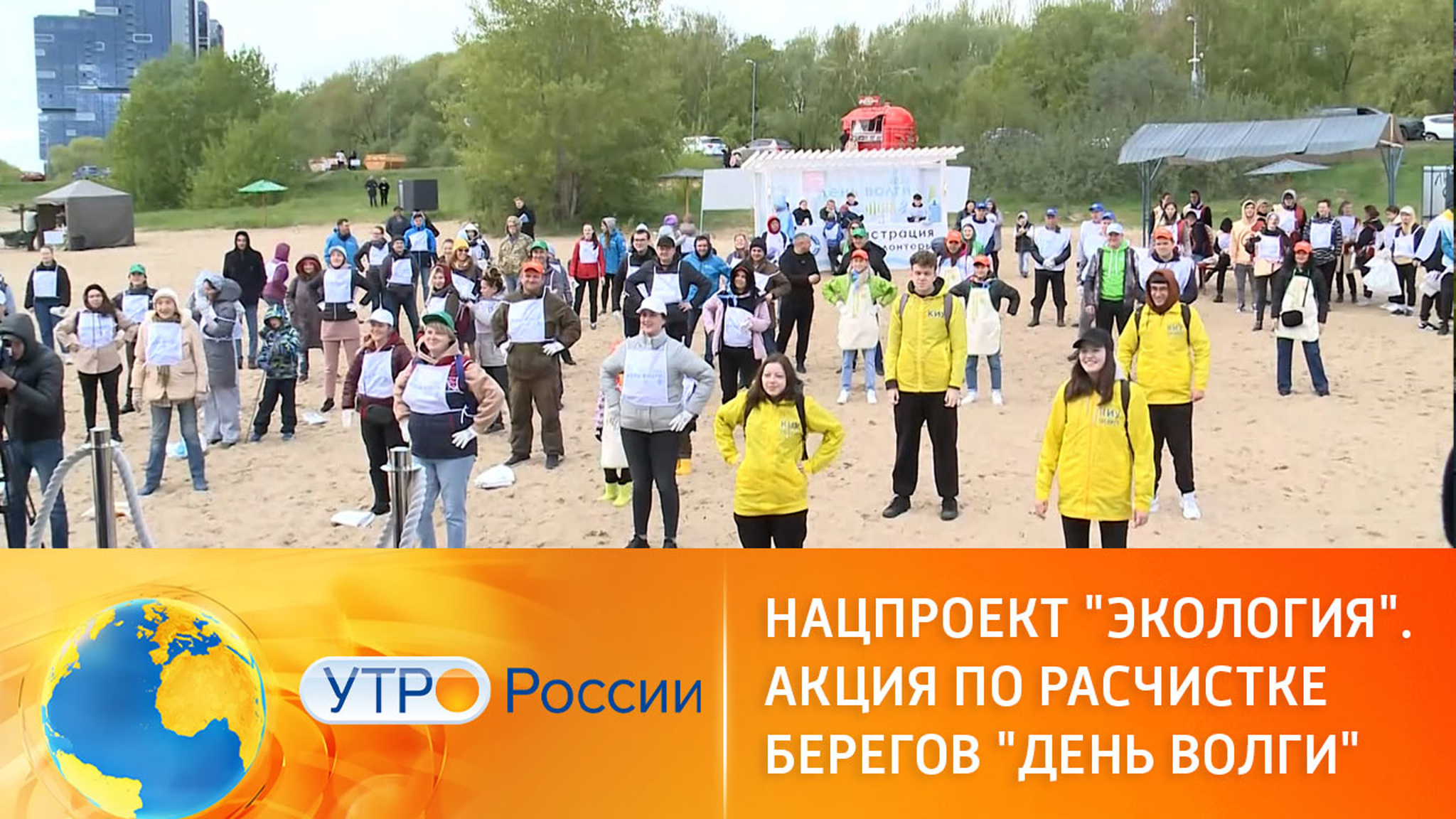 Нацпроект "Экология". Акция по расчистке берегов "День Волги"