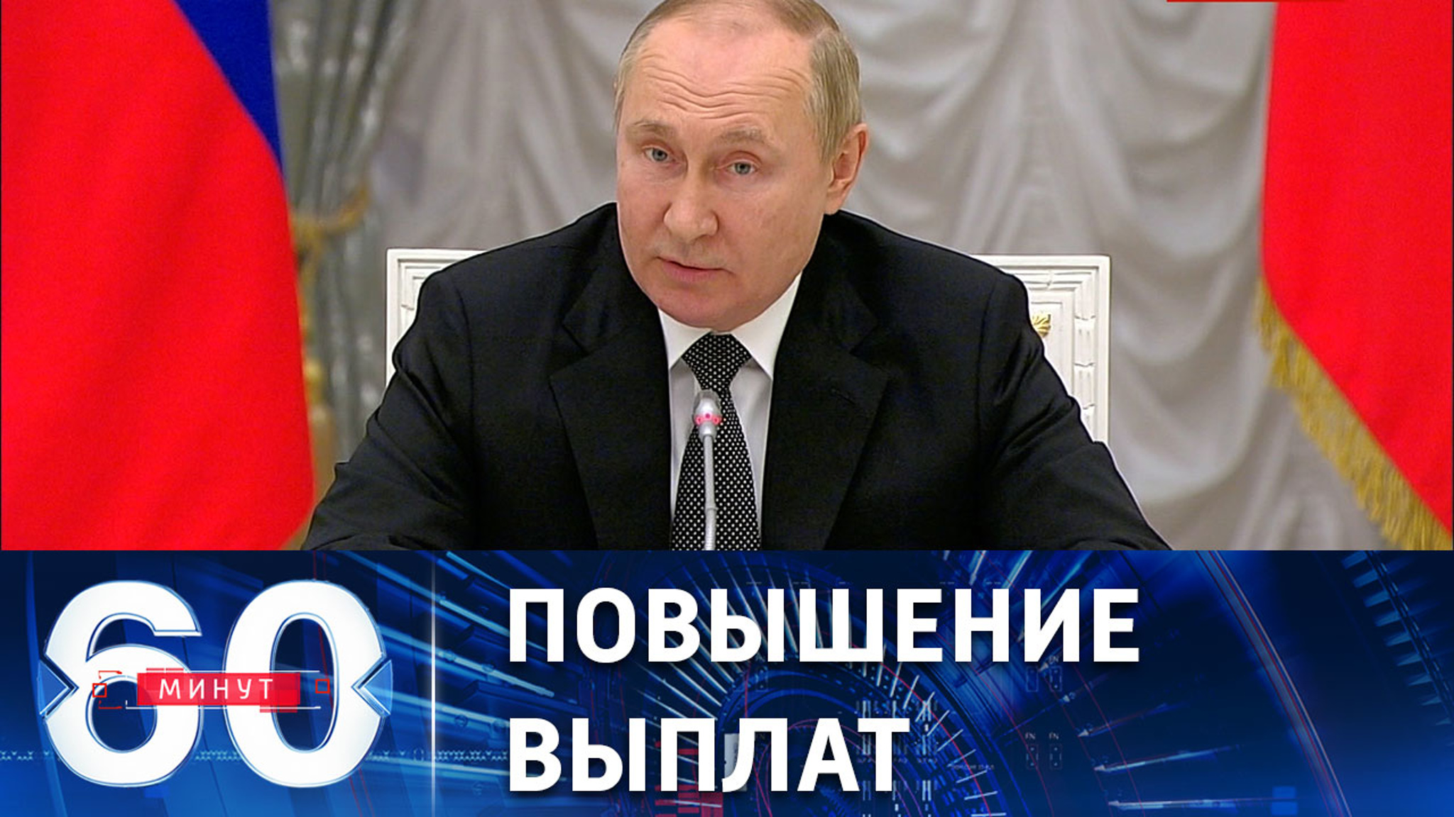 Путин о социальной поддержке участников СВО