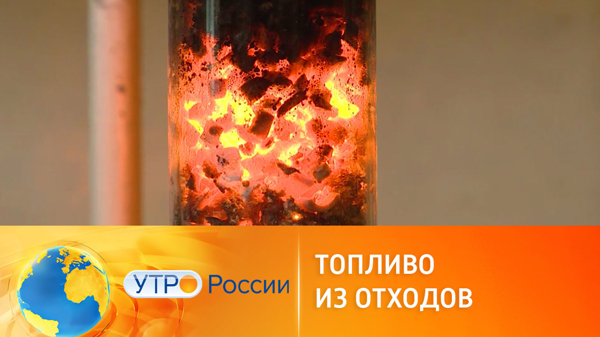 Высококачественное топливо из отходов