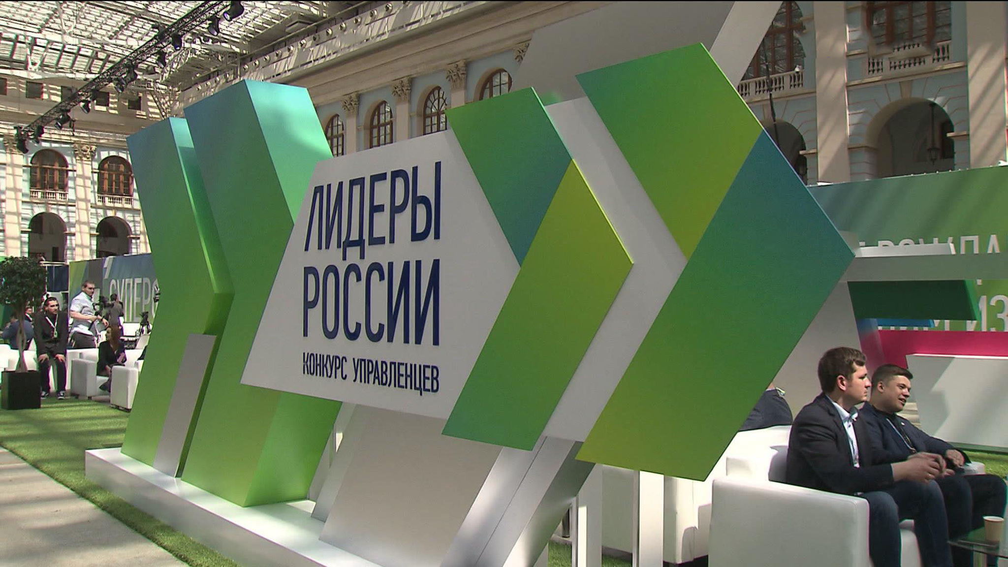 В Москве открылся суперфинал нового сезона конкурса "Лидеры России"