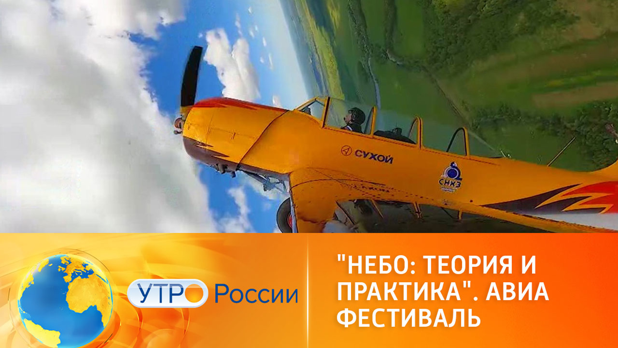 "Небо: Теория и практика" – фестиваль для влюбленных в небо