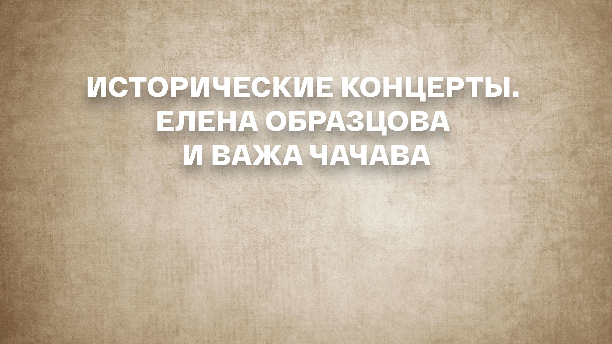 Исторические концерты. Елена Образцова и Важа Чачава